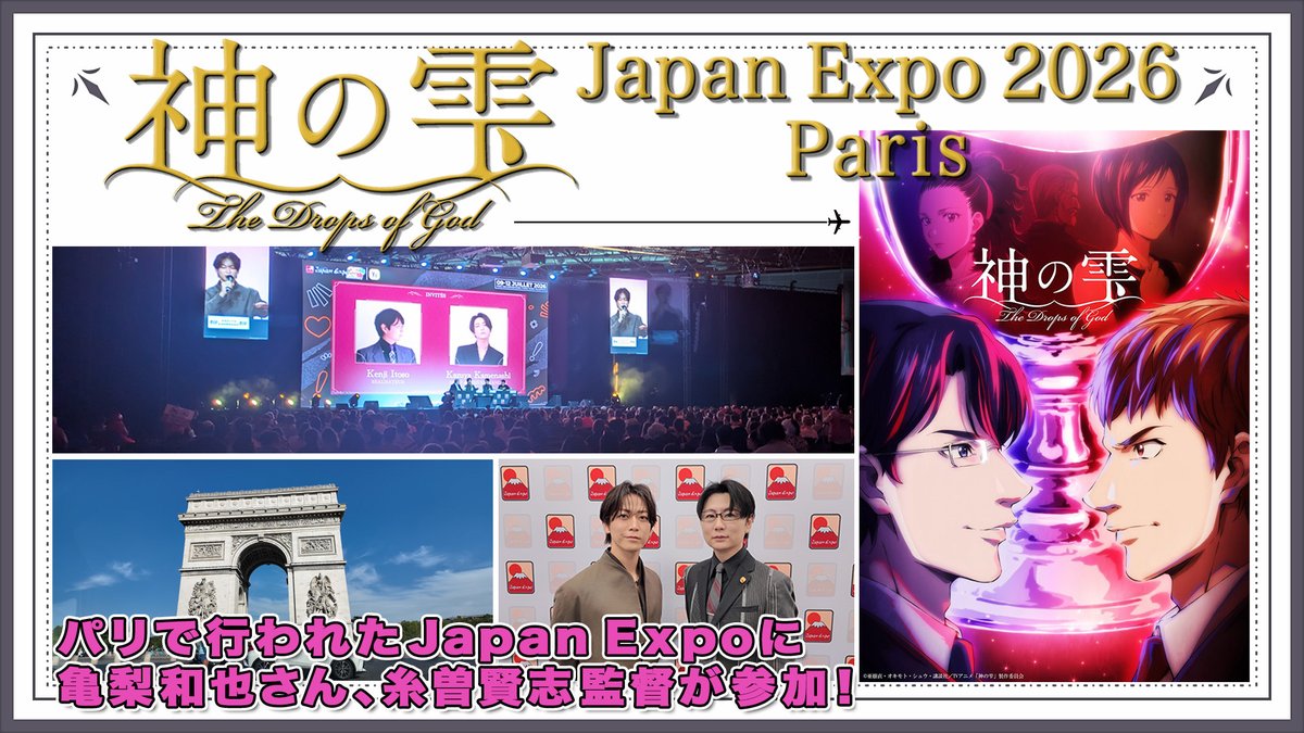 dropsofgodAnime's tweet photo. ⋰
TVアニメ『#神の雫』
Japan Expo 2026 parisダイジェスト公開中🍷
⋱

7月11日・12日に実施した『神の雫』Japan Expo 2026 parisのダイジェスト映像をYouTubeにて公開中です🎥
#糸曽賢志 監督と #亀梨和也 さん(神咲 雫 役)にご登壇いただきました🗣️

📺https://t.co/dAgAf8DenK https://t.co/qeigsnqJw0