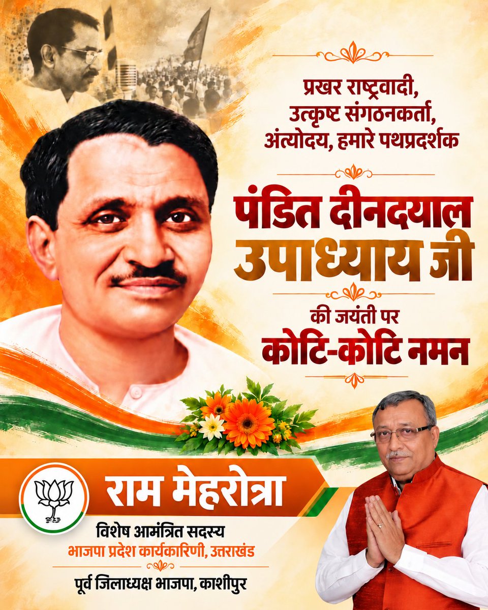 MehrotraRamBJP's tweet photo. प्रखर राष्ट्रवादी, उत्कृष्ट संगठनकर्ता एवं 'अंत्योदय' के प्रणेता महान विचारक पंडित दीनदयाल उपाध्याय जी की जयंती पर उन्हें शत-शत नमन। 🙏
​#PanditDeendayalUpadhyaya #DeendayalUpadhyaya #BJP #Antyodaya #DeendayalUpadhyayaJayanti #UttarakhandBJP https://t.co/JcLWR7Z590
