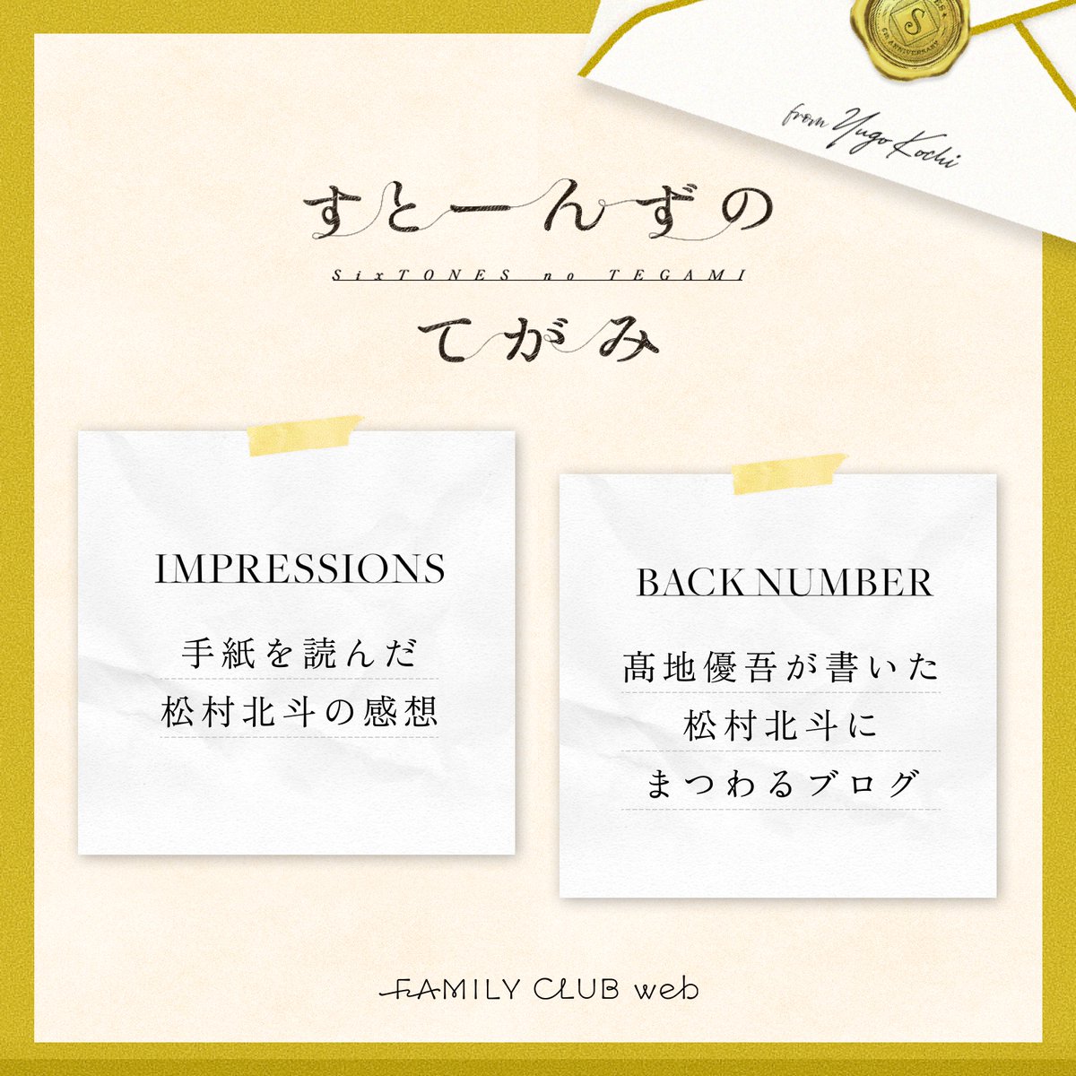 FAMILYCLUBweb's tweet photo. ┈┈┈┈┈┈┈┈┈┈┈

#SixTONES
デビュー6周年記念企画
「 #すとーんずのてがみ 」

┈┈┈┈┈┈┈┈┈┈┈

“ 𝐋𝐄𝐓𝐓𝐄𝐑 𝟎𝟐 ”

𝐓𝐎：#松村北斗
𝐅𝐑𝐎𝐌：#髙地優吾

🗒️ 𝐁𝐋𝐎𝐆 𝐂𝐎𝐍𝐓𝐄𝐍𝐓𝐒 𝐔𝐏
ブログに関するコンテンツを
お楽しみください。

💌https://t.co/o0RwoJJrA2 https://t.co/WHEH1LVvi4