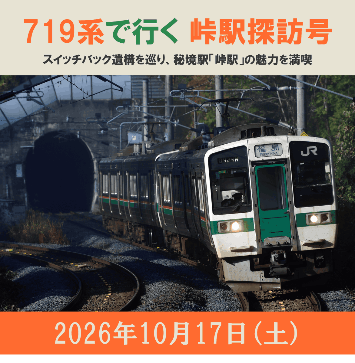 JRE_MALL's tweet photo. \719系で行く 峠駅探訪号を運転します/
2026年10月17日(土)福島駅から発車し、峠駅では普段は立ち入ることのできない鉄道遺構や設備を見学いただけます！JR東日本OB会会員の案内付き！
▼参加はJRE MALLチケット
https://t.co/djZyIgcwwv https://t.co/eq23AcsjWK
