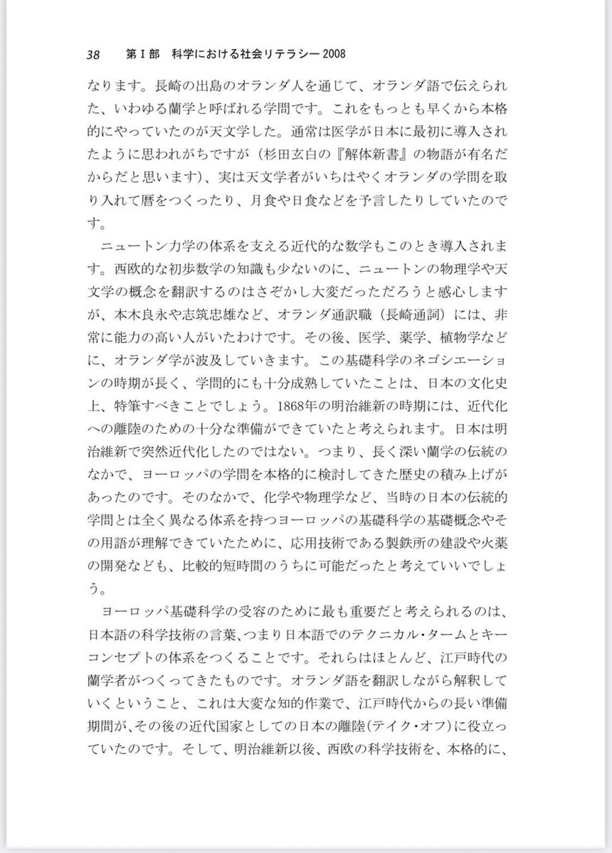 lsdoyp's tweet photo. ここに群がってる罪のない方々、何故君たちは揃いも揃って「長崎通詞」「蘭学者」無視してんの？わざとやってる？

啓蒙
「長崎の出島のオランダ人を通じて、オランダ語で伝えられた、いわゆる蘭学と呼ばれる学問。これをもっとも早くから本格的にやっていたのが天文学でした。通常は医学が日本に最初に導入されたように思われがちですが(杉田玄白の『解体新書』の物語が有名だからだと思います)、実は天文学者がいちはやくオランダの学問を取り入れて唇をつくったり、月食や日食などを予言したりしていたのです。ニュートン力学の体系を支える近代的な数学もこのとき導入されます。西欧的な初歩数学の知識も少ないのに、ニュートンの物理学や天文学の概念を翻訳するのはさぞかし大変だっただろうと感心しますが、本木良永や志筑忠雄など、オランダ通訳職 (長崎通詞)には、非常に能力の高い人がいたわけです。その後、医学、薬学、植物学などに、オランダ学が波及していきます。この基礎科学のネゴシエーションの時期が長く、学問的にも十分成熟していたことは、日本の文化史上、特筆すべきことでしょう。1868年の明治維新の時期には、近代化への離陸のための十分な準備ができていたと考えられます。日本は明治維新で突然近代化したのではない。つまり、長く深い蘭学の伝統のなかで、ヨーロッパの学問を本格的に検討してきた歴史の積み上げがあったのです。そのなかで、化学や物理学など、当時の日本の伝統的学問とは全く異なる体系を持つヨーロッパの基礎科学の基礎概念やその用語が理解できていたために、応用技術である製鉄所の建設や火薬の開発なども、比較的短時間のうちに可能だったと考えていいでしょう。ヨーロッパ基礎科学の受容のために最も重要だと考えられるのは、 日本語の科学技術の言葉、つまり日本語でのテクニカル・タームとキーコンセプトの体系をつくることです。それらはほとんど、江戸時代の蘭学者がつくってきたものです。オランダ語を翻訳しながら解釈していくということ、これは大変な知的作業で、江戸時代からの長い準備期間が、その後の近代国家としての日本の離陸(テイク・オフ)に役立っていたのです。」

（『実学としての科学史（2）』塚原東吾,神戸大学教授