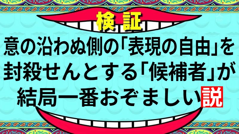 douka_tasukete's tweet photo. @nikkei 意の沿わぬ側の「表現の自由」を
封殺せんとする「候補者」が
結局一番おぞましい説

ご自分のＳＮＳ利用は肯定し
意の沿わぬ側の利用は制限する
いやー、怖い方だ…。 https://t.co/UY4v1637Mx