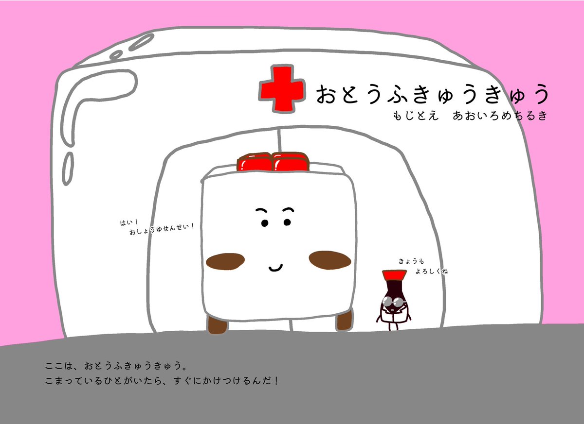 ao___9r's tweet photo. 【お知らせ】
絵本の新刊『おとうふきゅうきゅう』の通販をはじめます🚑

2200円＋送料

この救急には、おとうふきゅうきゅうしゃと、おしょうゆせんせいが勤務しています。今日も誰かの困り声に駆け付ける〜！

対象年齢
読み聞かせなら2歳から
ひらがなが読めれば1人でも！

https://t.co/uPieJTlVBE https://t.co/aaepiSsn24