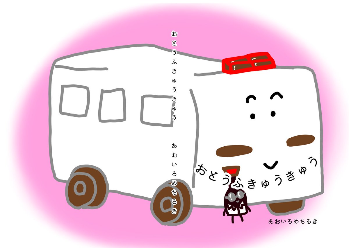 ao___9r's tweet photo. 【お知らせ】
絵本の新刊『おとうふきゅうきゅう』の通販をはじめます🚑

2200円＋送料

この救急には、おとうふきゅうきゅうしゃと、おしょうゆせんせいが勤務しています。今日も誰かの困り声に駆け付ける〜！

対象年齢
読み聞かせなら2歳から
ひらがなが読めれば1人でも！

https://t.co/uPieJTlVBE https://t.co/aaepiSsn24