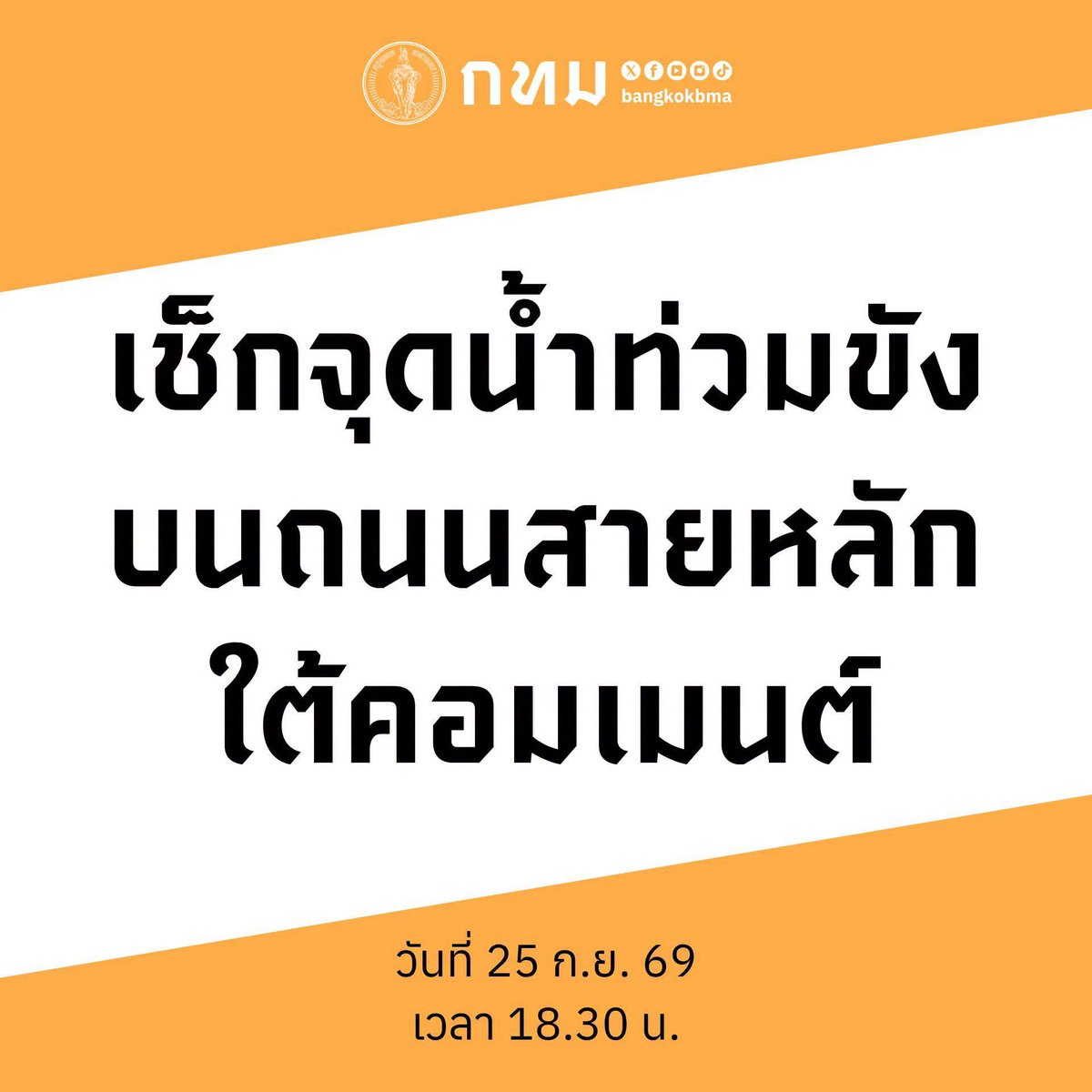 bangkokbma's tweet photo. ‼️อัปเดตน้ำท่วมขังบนถนนสายหลัก‼️
(25 ก.ย. 69) ณ เวลา 18.30 น.

👷🏻‍♂️ เจ้าหน้าที่ยังคงเร่งระบายน้ำอย่างต่อเนื่อง

👉🏼 หากพบปัญหาน้ำท่วมขังสามารถแจ้งได้ที่
📱 Line : @traffy fondue
📞 0 2248 5115
☎️ สายด่วน กทม. 1555 ตลอด 24 ชม.
.
#ฝนตก #น้ำท่วม #กทม
#กทมเตือนฝน https://t.co/z12yBOveTS