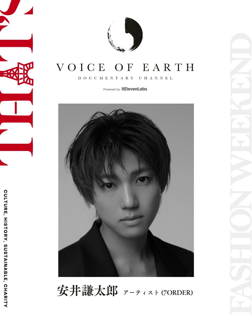 THATS_F_W's tweet photo. 【VOICE OF EARTH展
Powered by ElevenLabs】

参加者発表✨

「subject.official」によるアップサイクルプロジェクトおよびYouTubeドキュメンタリーシリーズ「VOICE OF EARTH」。

廃棄されるはずだった素材に、さまざまな分野で活躍する5名の表現者たちの感性やアイデアを掛け合わせ、新たなプロダクトへと生まれ変わらせます。

【Co-crafting】
阿部進之介（俳優）
畑野ひろ子（モデル）
安井謙太郎（アーティスト／7ORDER）
髙木菜那（アスリート）
髙木美帆（アスリート）

5名それぞれの発想から生まれたアップサイクル作品と、その背景にあるストーリーを映像とともに展示します。

ファッションやものづくりを通して、これからの地球と未来を考える「VOICE OF EARTH展」。

ぜひ会場でご覧ください。

【VOICE OF EARTH展】
📅 2026年10月6日(火)〜18日(日)
📍東京タワー TOWER GALLERY

お問い合わせ：info@bksy.co.jp

#THATSFASHIONWEEKEND #VOICEOFEARTH #東京タワー #阿部進之介 #畑野ひろ子 #安井謙太郎 #7ORDER #髙木菜那 #髙木美帆