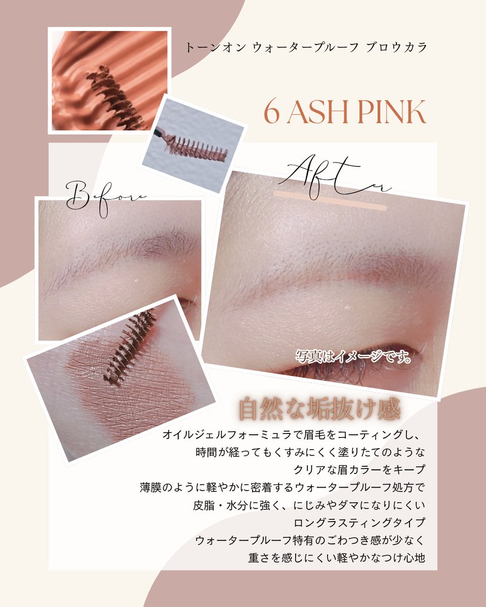 pp_ksm's tweet photo. COSNORI ＠cosnori_jp
トーンオン ウォータープルーフ ブロウカラ
PR #COSNORI #コスノリ 

自眉の黒さをきれいにカバーし、
落ち着いたピンクにアッシュを重ねた
柔らかいニュアンスの眉にトーンアップします。汗・水・皮脂に強いウォータープルーフ設計で
朝の仕上がりを夜までしっかりキープします。
地肌に液がつきにくい繊細な細身のブラシに
なっており、初心者でもダマにならず
ふんわりとした毛流れを演出できます˳𓈒𓈒𓏸︎︎︎︎