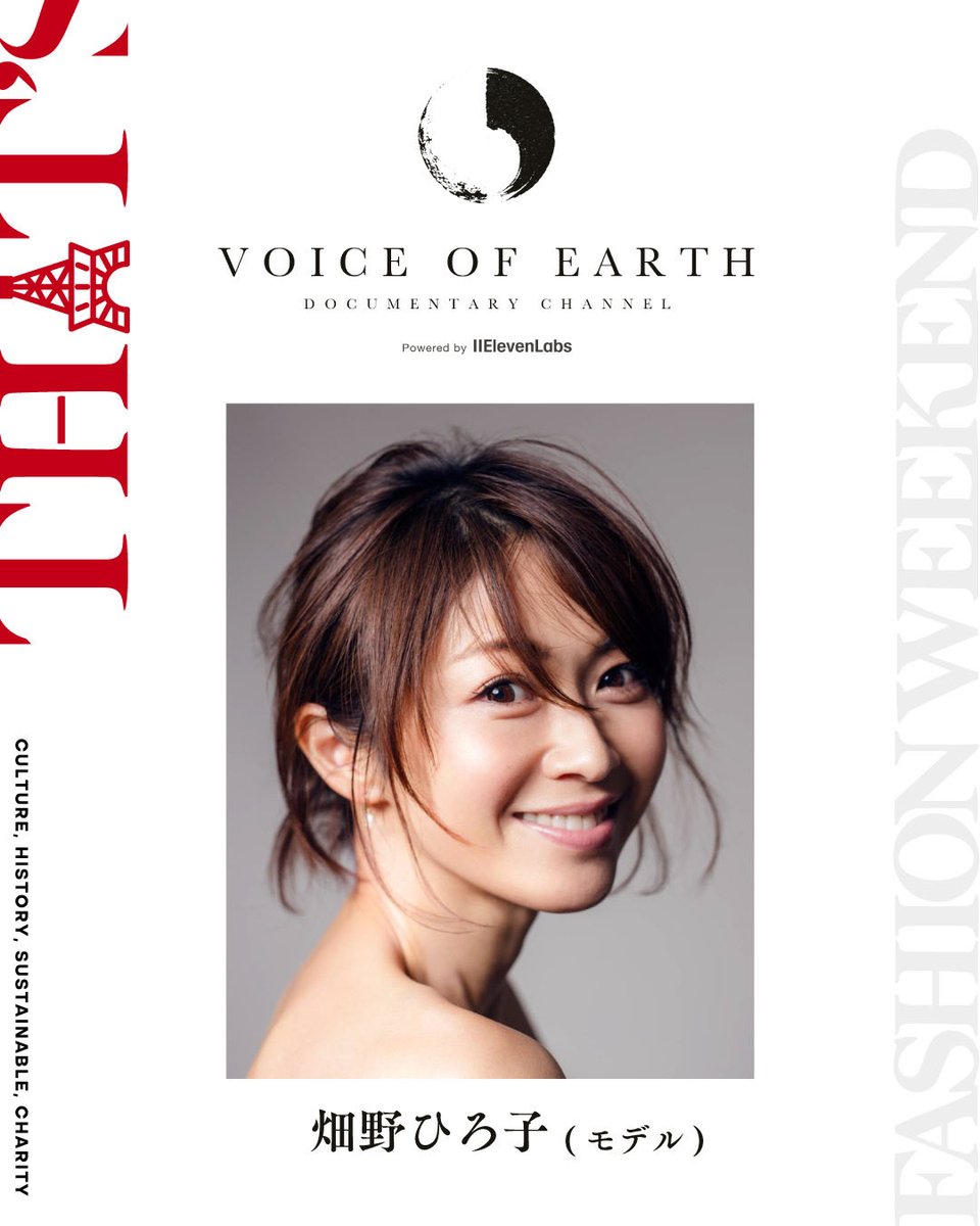 THATS_F_W's tweet photo. 【VOICE OF EARTH展
Powered by ElevenLabs】

参加者発表✨

「subject.official」によるアップサイクルプロジェクトおよびYouTubeドキュメンタリーシリーズ「VOICE OF EARTH」。

廃棄されるはずだった素材に、さまざまな分野で活躍する5名の表現者たちの感性やアイデアを掛け合わせ、新たなプロダクトへと生まれ変わらせます。

【Co-crafting】
阿部進之介（俳優）
畑野ひろ子（モデル）
安井謙太郎（アーティスト／7ORDER）
髙木菜那（アスリート）
髙木美帆（アスリート）

5名それぞれの発想から生まれたアップサイクル作品と、その背景にあるストーリーを映像とともに展示します。

ファッションやものづくりを通して、これからの地球と未来を考える「VOICE OF EARTH展」。

ぜひ会場でご覧ください。

【VOICE OF EARTH展】
📅 2026年10月6日(火)〜18日(日)
📍東京タワー TOWER GALLERY

お問い合わせ：info@bksy.co.jp

#THATSFASHIONWEEKEND #VOICEOFEARTH #東京タワー #阿部進之介 #畑野ひろ子 #安井謙太郎 #7ORDER #髙木菜那 #髙木美帆