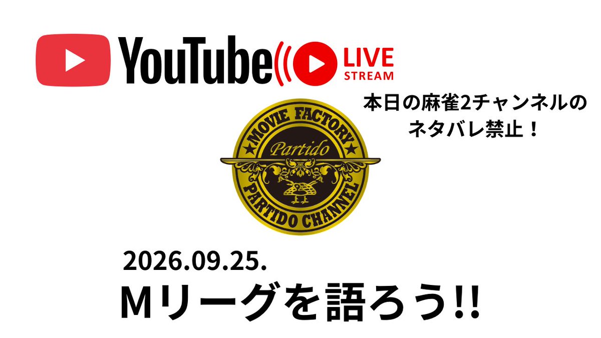 PartidoOfficial's tweet photo. 皆さんこんにちばんは︎✿·͜·

あさげの五翻、出ましたね〜🍚
当たると良いな♡♡

ということで、本日も！

チャンネル登録･評価
コメントゴロゴロ💬
よろしくお願いいたします🙇‍♀️

麻雀チャンネル終了後！
麻雀2チャンネルのネタバレ･匂わせ禁止だよー!!⛔🚫 https://t.co/weII4VO3Ln