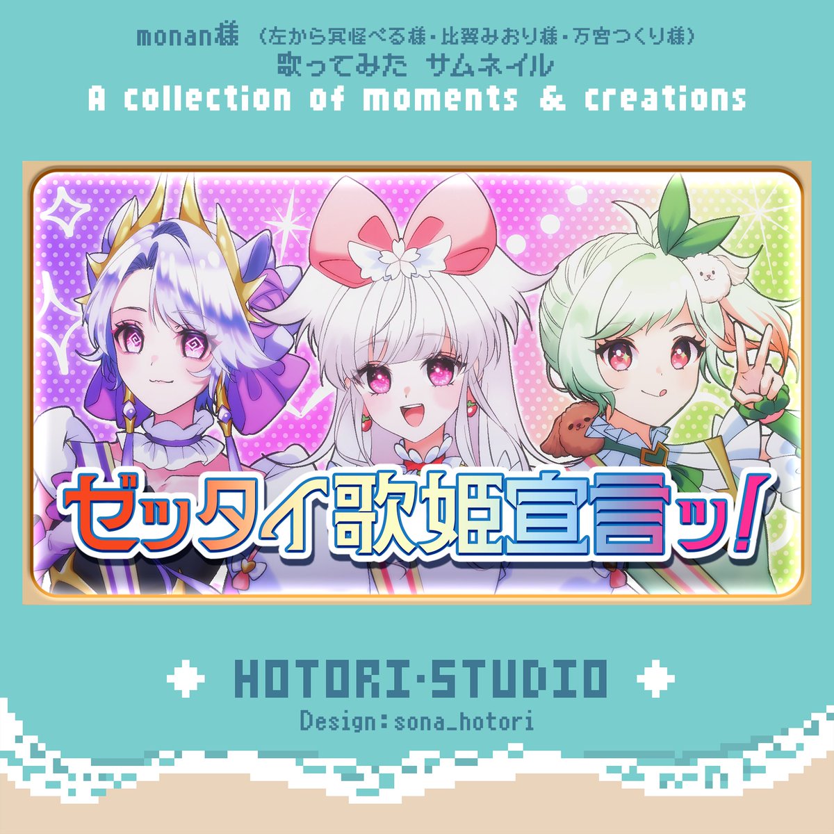 sona_hotori's tweet photo. ✨【制作実績】✨

monan（@kurake_per @hiyoku_miori @mamiya_tsukuri）様の

【歌ってみた サムネイル＆キービジュアル】
を制作させていただきました！

この度は誠にありがとうございました！
┈┈┈┈┈┈┈┈
Creator: SONA｜ほとり・スタジオ
#ほとり・スタジオ #サムネイル #キービジュアル https://t.co/fdSX07lw5Q