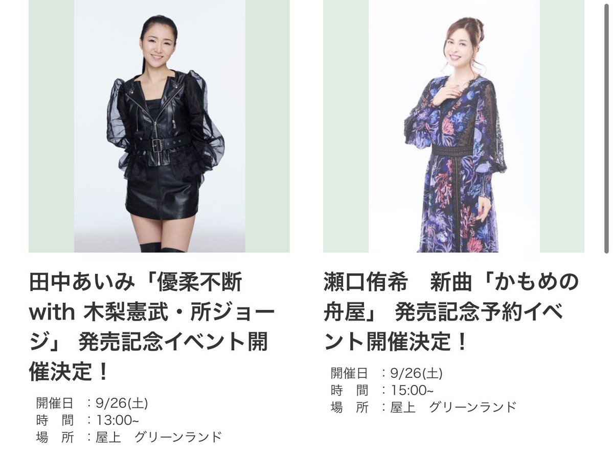 event_deto's tweet photo. ユアエルム八千代台　9/26（土）開催🎉 
#田中あいみ さん
#瀬口侑希 さん

クウラン女性歌謡DAY🎤
お久しぶりの田中さんとちょいお久しぶりな瀬口さん、動と静の実力派なお2人のパフォーマンスが楽しみですね✨✨

皆様のご来場お待ちしております🥺

詳しくはこちら💁
田中さん
https://t.co/znympthg0b
瀬口さん
https://t.co/rR3AnDbBTP