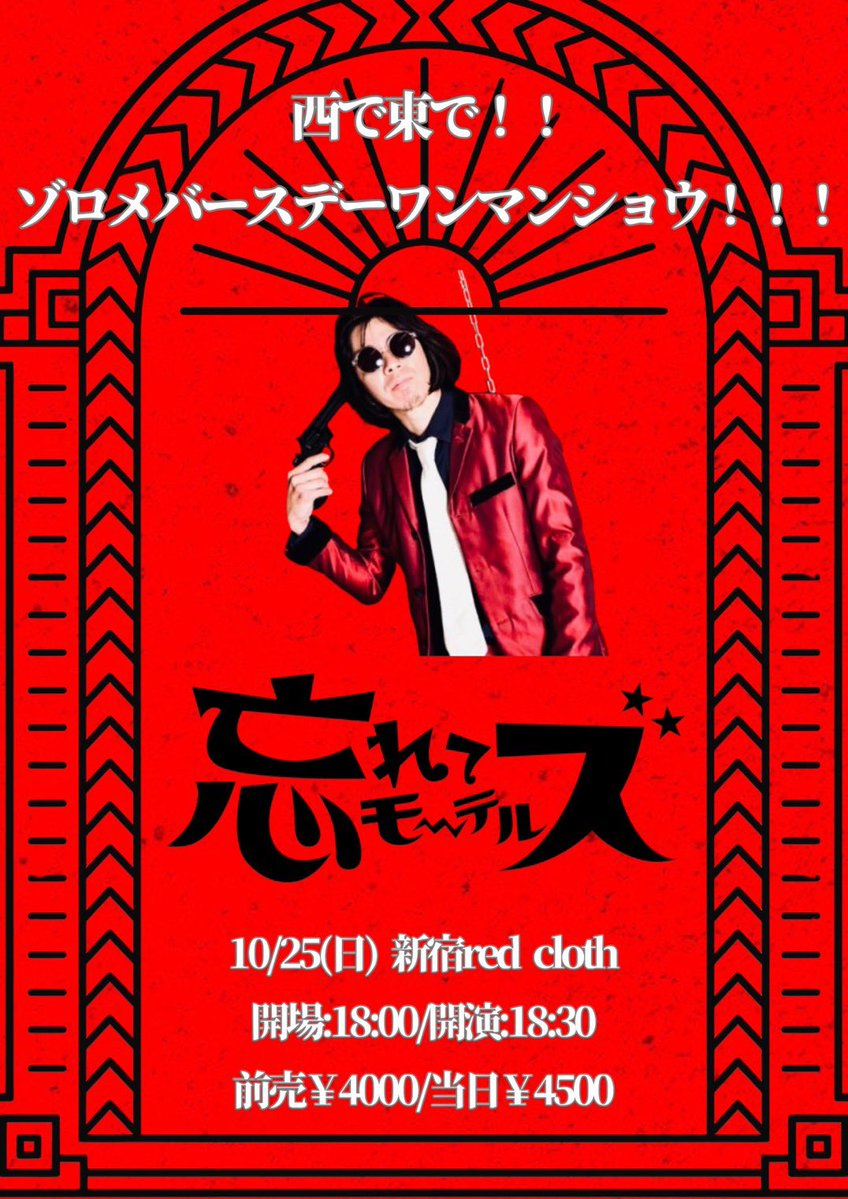wasuretemotels's tweet photo. 【🎉ゾロメバースデー🎊】
10月は最強ベーシストゾロメさんのバースデーを新宿&神戸で祝うワンマン&2マン開催！！

◾️10.25（日）新宿redcloth
🔥西で東で！！ゾロメバースデーワンマンショウ！！🔥
18:00/18:30
◇チケット◇
https://t.co/A35N3oUOKo

◾️10.27（火）神戸varit.
🔥ゾロメ&ふじおか（神戸varit.）合同お誕生日会🔥
18:30/19:30
w. ONEDER with Unruly Be

チケットご予約はDM、リプライ等からも絶賛受付中！
お気軽にお問い合わせください😆