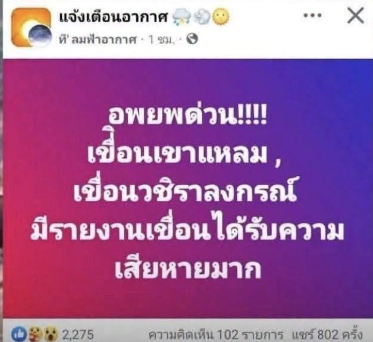 Anatar_anatar's tweet photo. ในประเทศเจริญแล้วอย่างสิงคโปร์ เพจลักษณะนี้โดนปิดไปนานแล้ว แถมติดคุกอีกห้าปี ข้อหาปล่อยข่าวปลอมปฏิปักษ์ต่อสาธารณประโยชน์ ทำให้คนตื่นตระหนกนับไม่ถ้วน พอไม่ตรงก็ลบทิ้ง

ยกตัวอย่างปีก่อนที่มันปล่อยข่าวปลอมบอกเขื่อนเขาแหลม เขื่อนวชิราลงกรณ์แตก 😩 

คนก็ยังจะโง่เชื่อมันอยู่อีก https://t.co/2PeJW4qZtw