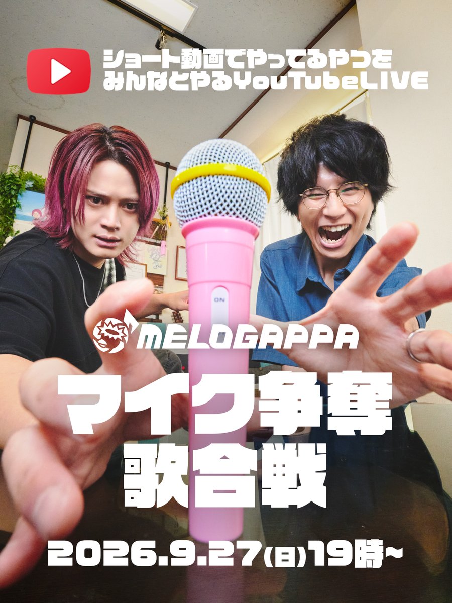melogappa's tweet photo. 次はYouTubeLIVEやるぞ！！！！！
9月27日(日)19時から！！！！！！

今度は「２つの言葉を合わせた曲を歌うやつ」を生配信でやろうと思っています！！！！！
https://t.co/WfLc5BO03J
見に来てくれたみなさんのコメントからお題を拾っていきます！！！！！！
今度は負けません！！！！！！！！！ https://t.co/jO4cRgtEZ0