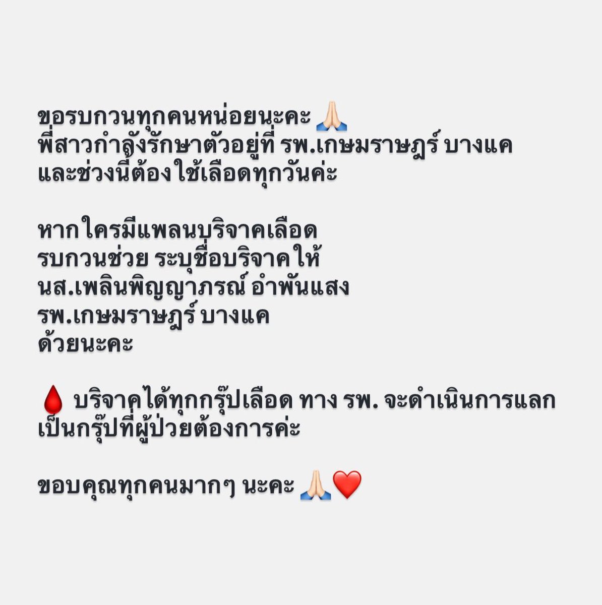 aoraorvhvvhv's tweet photo. ขอรบกวนทุกคนหน่อยนะคะ 🙏🏻 
พี่สาวกำลังรักษาตัวอยู่ที่ รพ.เกษมราษฎร์ บางแค 
และช่วงนี้ต้องใช้เลือดทุกวันค่ะ

หากใครมีแพลนบริจาคเลือด 
รบกวนช่วย ระบุชื่อบริจาคให้ 
นส.เพลินพิญญาภรณ์ อำพันแสง 
รพ.เ��ษมราษฎร์ บางแค 
ด้วยนะคะ

🩸 บริจาคได้ทุกกรุ๊ปเลือด ทาง รพ. จะดำเนินการแลกเป็นกรุ๊ปที่ผู้ป่วยต้องการค่ะ

ขอบคุณทุกคนมากๆ นะคะ 🙏🏻❤️