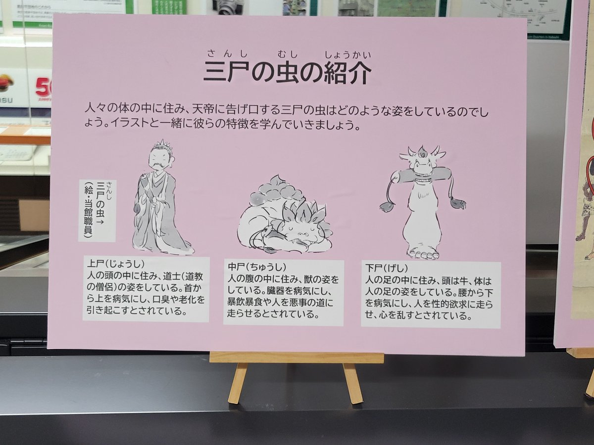 heijitsubijutsu's tweet photo. 職員さんが描いた三尸の虫がよすぎる。
資料館内の庚申塔プロフィールもあるのも最高。いつも詳細知りたかったよ、君たち... https://t.co/RgLntyBftj