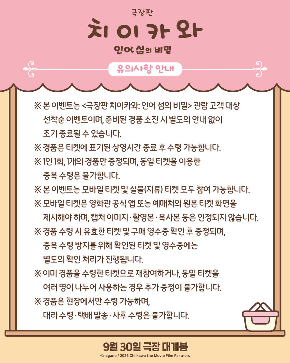 DaewonMovie's tweet photo. <극장판 치이카와> 영화 개봉 기념
치이카와 샵과 콜라보 성사!

9월 30일 정식 개봉 이후 영화관람권을 소지하고 샵을 방문하면
치이카와 상품 1만원 이상 구매한 고객 대상으로
극장판 비주얼 종이 선글라스를 드립니다.

🎁일정: 9/30(수)~10/6(화)
🎁장소: 용산 아이파크몰 3F 치이카와샵

※ 유의사항은 두 번째 페이지를 참고 부탁드립니다.

#치이카와 #먼작귀
#극장판치이카와 #인어섬의비밀 #9월30일대개봉