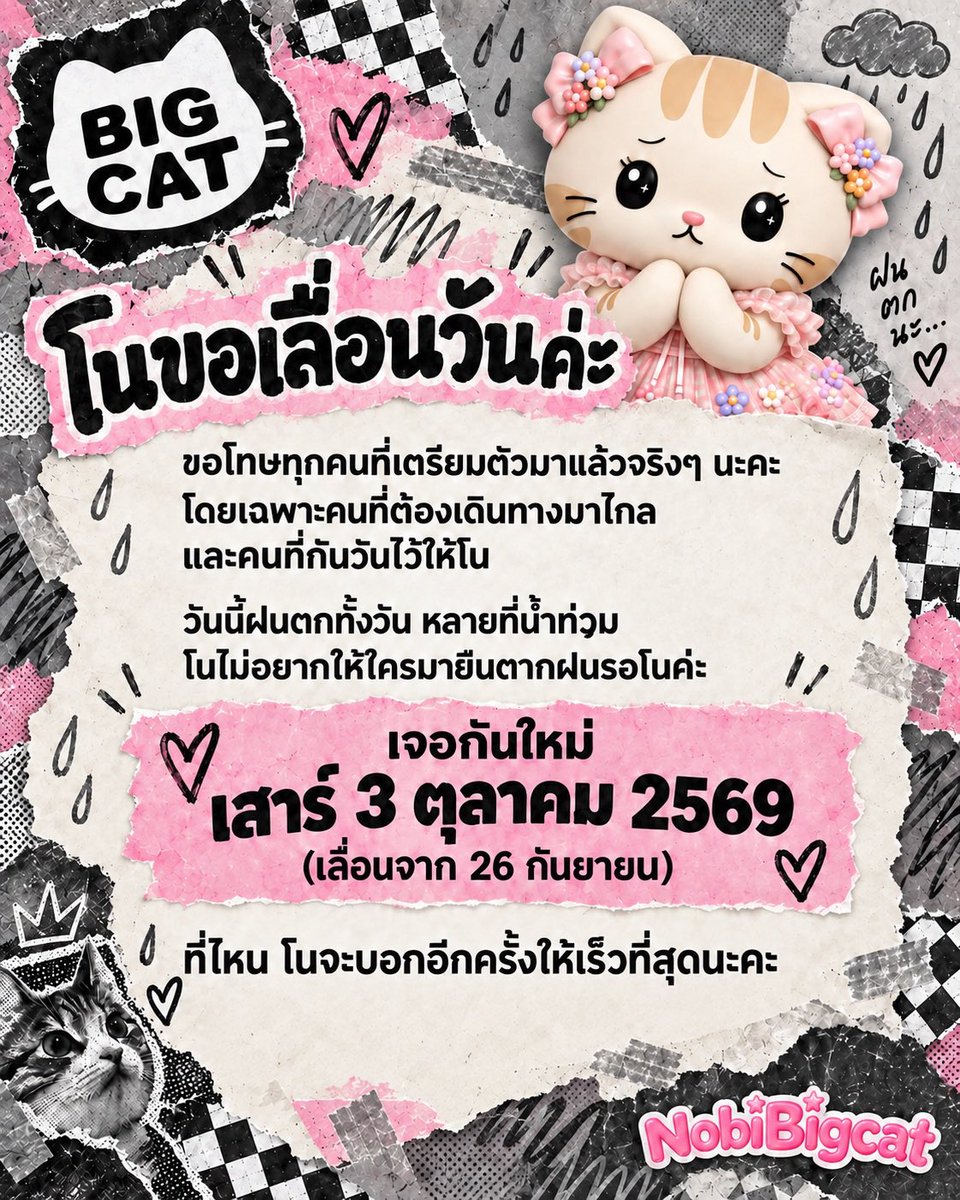 nobibigcat's tweet photo. โนขอเลื่อนวันค่ะ

ขอโทษทุกคนที่เตรียมตัวมาแล้วจริงๆ นะคะ
โดยเฉพาะคนที่ต้องเดินทางมาไกล
และคนที่กันวันไว้ให้โน

วันนี้ฝนตกทั้งวัน หลายที่น้ำท่วม
โนไม่อยากให้ใครมายืนตากฝนรอโนค่ะ

เจอกันใหม่
เสาร์ 3 ตุลาคม 2569
(เลื่อนจาก 26 กันยายน)

ที่ไหนโนจะบอกอีกครั้งให้เร็วที่สุดนะคะ https://t.co/hRKbbD0SLJ