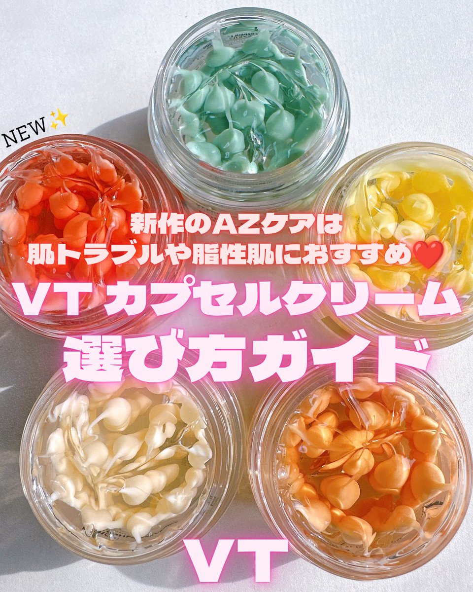 simplelife1811's tweet photo. カプセルクリームに新作が登場✨
【VT カプセルクリーム選びガイド】
悩み別に選ぶとしっくりくる気がする⚡️
新作のAZケアは肌トラブルや脂性肌におすすめ❤️
9/4〜ドンキ系列・アピタ・ピアゴ・ZOZOTOWNで順次発売開始だよ‼️
*順次発売予定のため店舗によってはお取り扱い状況および在庫状況が異なる場合がございます。

❤️【新商品】AZケアカプセルクリーム
→Tゾーンやトラブルが気になる部分

💚PDRN+カプセルクリーム100
→乾燥やハリ、うるおい不足が気になる頬

🧡ビタミンC アスタキサンチンカプセルクリーム
→ 乾燥によるシミやくすみが気になる部分

💛レチナールペプチド カプセルクリーム
→ ほうれい線、頬の前側、鼻先、鼻の下の赤みが気になる部分

🤍お米カプセルクリーム
→ 乾燥によるくすみや肌のごわつきが気になる部分 

肌悩みのある部分に合わせて
それぞれカプセルを乗せてケアがおすすめ🥰

季節の変わり目で揺らぎやすい時期も上手に組み合わせてケアしていこー🫶

@VtcosmeticsSpot
#PR #VT #カプセルクリーム