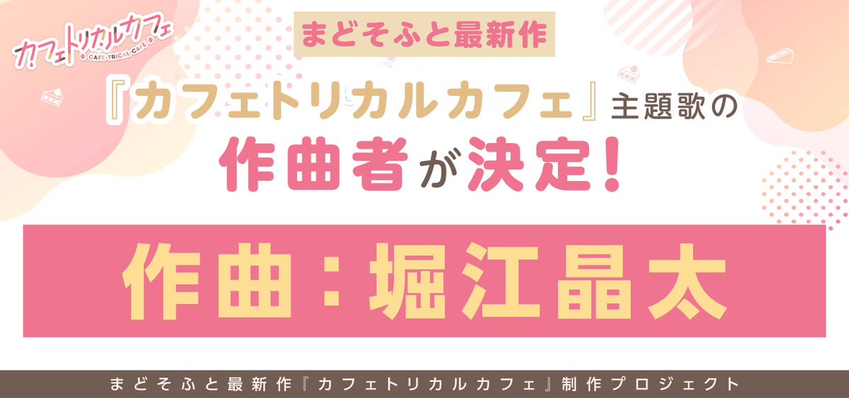 madostaff's tweet photo. 📢『カフェトリカルカフェ』主題歌 作曲者決定！

主題歌の作曲を堀江晶太さんにご担当いただくことになりました！

過去には『ハミクリ凸』OP「一冊のアロー」、『ラズベリーキューブ』OP「raspberry cube」など
まどそふと作品の人気曲も多数担当いただきました！

続報をお楽しみに！

#カフェトリ #まどそふと