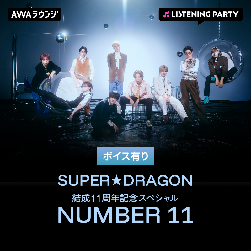 AWA_official's tweet photo. ／
SUPER★DRAGON (@Supdra_staff)
結成11周年記念スペシャル「NUMBER 11」
DAY1スタート📢
＼

🎧URLから今すぐ無料で参加
https://t.co/f8W6jLaRRu

21:00まで開催中⏰
#志村玲於 / #飯島颯 がボイスコメントで登場🎤

ここでしか聴けないエピソードやメンバーを深堀りするトークコーナーをお届け🎶
みなさまのご参加お待ちしております✨

参加中の感想は #AWA_スパドラ まで✉

#スパドラ #SUPERDRAGON