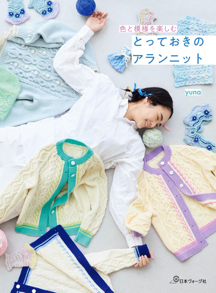 newaran_yuna's tweet photo. ✶書籍出版のお知らせ

『色と模様を楽しむ　とっておきのアランニット』（日本ヴォーグ社）

10/20(火) 発売です！
@nv_amimono 
@amimonome 
@AmimonoChannel 

アラン模様の小物やウエアに挑戦する方の側に置いていただきたい1冊です🧶 https://t.co/GpS4EJtYRP