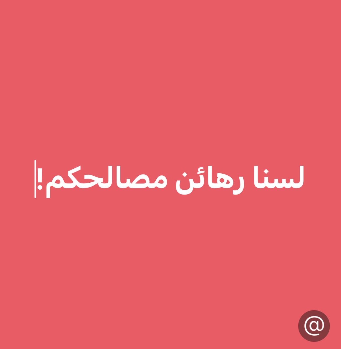 DBecheraoui's tweet photo. هناك من يريد أن يحوّل #مصالحه أو انتفاعه من هذه الدولة أو تلك إلى قاعدة ملزمة لجميع #اللبنانيين، وأن يفرض نوعاً من #الذمّية_السياسية تحت عنوان حماية مصالح اللبنانيين العاملين في بعض #الدول_العربية. فكلما انتقد لبناني تدخّل دولة في شؤون لبنان، خرج من يطالبه #بالصمت بحجة أن مئات الآلاف من اللبنانيين يعملون فيها وقد تتضرر مصالحهم.

لكن بأي منطق يصبح عمل اللبنانيين في الخارج سبباً #لإسكات_اللبنانيين في وطنهم؟ هؤلاء لا يعيشون من #صدقة أو منّة أحد، بل يعملون بكدّهم وكفاءاتهم ويساهمون في اقتصادات الدول المضيفة ونهضتها وهم من ساهم أساساً وأولاً بأعمار هذه البلدان وتقدّمها. فلماذا يُطلب من لبنان أن يدفع ثمن ذلك من #حريته_وسيادته؟

ثم ما #الحقوق التي يتمتع بها #اللبنانيون في هذه الدول؟ ما حدود #حرية_الرأي_والتعبير وممارسة الشعائر الدينية، ولا سيما #المسيحية؟ وماذا عن #حقوق الإقامة والتنقل والتملك والجنسية؟ ولماذا لا تُطرح مسألة حقوق اللبنانيين والمعاملة بالمثل بالحماسة نفسها التي يُطالب بها اللبنانيون #بالصمت؟

وبأي حق يتحمل لبناني يعمل في دولة أجنبية مسؤولية رأي صدر عن لبناني آخر؟ وبأي منطق يمكن #تهديد_عمله أو إقامته لأن مواطناً من بلده انتقد سياسة تلك الدولة؟ القبول بهذا المنطق يحوّل المغتربين إلى #رهائن_وأوراق ضغط لإسكات وطن بأكمله.

وتجربة #فرنسا مع #الجزائريين_والمغاربة تستحق التوقف عندها. فعلى الرغم من التاريخ المعقد والصراعات بين #فرنسا_والجزائر، #والاعتداءات_الإرهابية التي شهدتها فرنسا وتلك التي استهدفت فرنسيين في #الجزائر وفي #فرنسا، لم يصبح مجرد انتقاد السياسة الفرنسية مبرراً لمعاقبة الجزائريين أو المغاربة جماعياً أو تحميلهم مسؤولية آراء غيرهم. فلماذا يُراد فرض منطق مختلف على اللبنانيين؟

ثم يتحدثون عن «#قبض_الأموال». والسؤال بسيط: من يقبض؟ ومن ينتفع؟ ولماذا التعميم؟ من يملك دليلاً على تلقي شخص أموالاً من دولة أجنبية فليسمّه وليقدّم الدليل. وإذا كان النقاش عن المال والنفوذ، فلنسأل أيضاً: من هم #أصحاب_المصالح والمنتفعون فعلاً؟ ومن #يدافع عن #سياسات هذه الدولة أو تلك ويطالب اللبنانيين بالصمت حفاظاً على تلك المصالح؟ لا يجوز جعل من ينتقد موضع اتهام، فيما تُحجب الأسئلة عن #أصحاب_المصالح_الفعلية.

ثم لماذا هذه الحساسية تجاه دول معينة، فيما يعيش اللبنانيون والمتحدرون من أصل لبناني في #فرنسا_والولايات_المتحدة #وألمانيا #وأفريقيا #وأميركا_اللاتينية بالملايين  ويتمتع جميعهم بحقوق واسعة وأهمها العمل والجنسية وحتى الوصول إلى مراكز سياسية  أساسية؟ هل وجودهم هناك يمنع اللبنانيين من انتقاد سياسات تلك الدول؟

كفى #ذمّية_سياسية_انبطاحاً ودفعاً لفواتير غير مستحقة من #كرامة_لبنان وسيادته. نريد أفضل العلاقات مع #الدول_العربية وجميع الدول، ولكن على أساس #الندية والاحترام المتبادل، لا الخوف #والتبعية.

#فالحرية_والذمّية لا تلتقيان. من يريد الصمت حفاظاً على مصالحه فهذا خياره، ومن يختار التبعية فهذه مسؤوليته؛ لكنه لا يملك الحق في تعميم خياره على الآخرين.

لبنان لا يحتاج إلى العداء مع أحد، ولا إلى #العبودية لأحد، بل إلى علاقات تحفظ مصالح أبنائه في الخارج من دون أن يكون ثمنها حريتهم وكرامتهم وسيادة وطنهم.
#كفى_ذمية
#كفى_عبودية