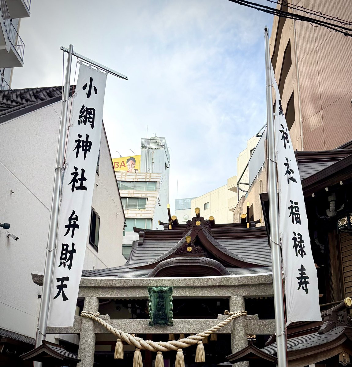 keumio's tweet photo. 毎年恒例強運で有名な小網神社にお参りして来ました。
みんなとランチも楽しく美味しく気候も良くて、重盛の人形焼も変わらずしっとり美味しい😋✨
今日も良い日✨ https://t.co/rJlEFzNYI1