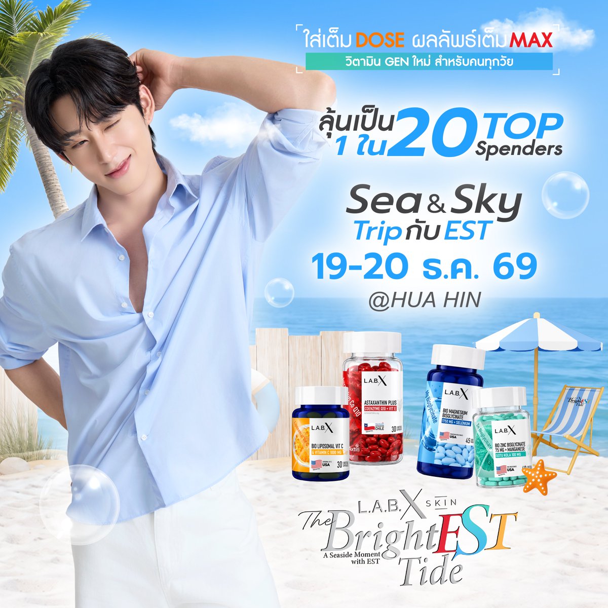 Labxskin's tweet photo. Special Day เฉพาะ TikTok! ช้อปวันนี้คุ้มมาก สะสมสิทธิ์ Top Spender ได้เลยยย
⚫ TikTok Shop: https://t.co/rgkSZ0rSp0

📢 BOX SET มีแค่ 800 Set สุดท้ายเท่านั้น!
_____
ทะเลก็อยากไป เอสก็อยากเจอ…ทริปนี้ขอไปด้วยได้ไหมคะ! 🩵

LABX SKIN ชวนทุกคนมาลุ้นเป็น 20 TOP SPENDERS ในงาน The BrightEST Tide: A Seaside Moment with EST วันที่ 19-20 ธ.ค. 69 ที่หัวหิน กับ เอส ศุภ พร้อมโมเมนต์พิเศษริมทะเลที่อยากให้มาเจอด้วยตัวเอง 🦈✨

ร่วมลุ้นได้อย่างไร?
🛍️ ซื้อวิตามิน LABX SKIN เซตที่ร่วมรายการ ผ่าน TikTok Shop: LABX SKIN ระหว่างวันที่ 25 ก.ย. - 26 ต.ค. 69

📝 ลงทะเบียน กรอกหมายเลขคำสั่งซื้อ และอัปโหลดรูปคำสั่งซื้อผ่าน Google Form ที่ LINE Official: @labxskin ภายในวันที่ 31 ต.ค. 69 เวลา 23.59 น.

เซตที่ร่วมรายการมี 2 แบบ ราคา 1,490 บาท/เซต แต่ละเซตประกอบด้วยวิตามิน 4 กระปุก: Asta 1, Zinc 1, Vit C 1 และ Magnesium 1 โดย 1 เซต = 1 สิทธิ์ 

🛍️ Exclusive Box Set จำกัด 800 เซต รับฟรีตลับแบ่งวิตามิน 1 ตลับ, โปสการ์ด Main 1 ใบ และ สุ่ม 1 ใบ (คละแบบ จากทั้งหมด 4 แบบ)
🛍️ SET SKINEST รับฟรีของแถมพิเศษ 1 ชิ้น และโปสการ์ดสุ่ม 1 ใบ (คละแบบ จากทั้งหมด 4 แบบ)

*เลือกซื้อจากเซตที่มีแบนเนอร์กิจกรรมตามตัวอย่างในภาพ

วันสำคัญที่ต้องจดไว้ 📌
- อัปเดตอันดับ: 9, 16, 23 และ 26 ต.ค. 69 โดยวันที่ 26 ต.ค. อัปเดตเวลา 14.00 น. และเวลา 22.00 น. (ผลอย่างไม่เป็นทางการ)
- ลงทะเบียนสะสมยอดวันสุดท้าย 31 ต.ค. 69 เวลา 23.59 น.
- ประกาศผลอย่างเป็นทางการ: 10 พ.ย. 69 ทาง Facebook Fanpage และ X: LABX SKIN
- ผู้ได้รับสิทธิ์รายงานตัวยืนยันเข้าร่วมงาน: 10 - 15 พ.ย. 69
- วันจัดกิจกรรม: 19 - 20 ธ.ค. 69 ณ หัวหิน (จุดนัดพบขึ้นรถที่กรุงเทพมหานคร)

อยากมีโมเมนต์ริมทะเลกับเอส ต้องห้ามพลาดกิจกรรมนี้ รับรองว่าประทับใจทุกโมเมนต์แน่นอนค่ะ แล้วเจอกันน้า 🏖️🩵

เงื่อนไขเป็นไปตามที่บริษัทกำหนด
#LABXSKIN #LABXSKINxEST #TheBrightESTTide #est_rvp #TOPspender