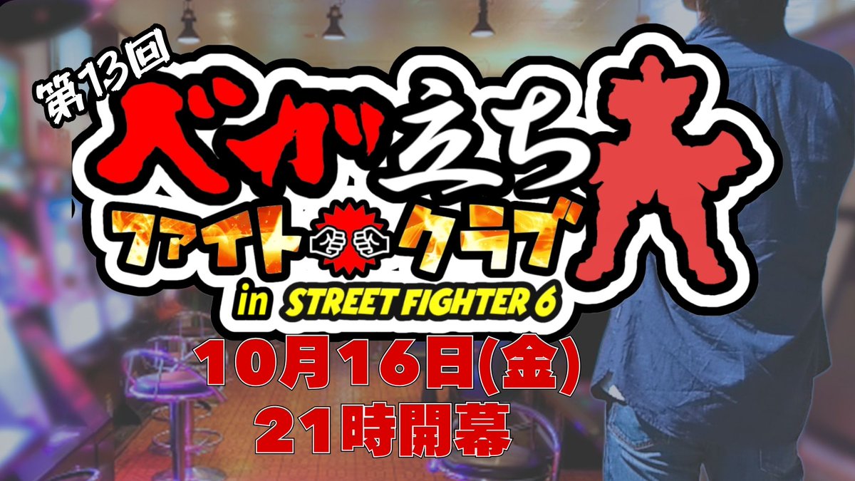 Will_o_Wisp_GT's tweet photo. ‼️大会告知‼️
第13回ベガ立ちファイトクラブ開催決定‼️
ストリートファイター６のコミュニティ大会となります
ご興味のある方はDMまでご連絡ください🙏

■日程：10/16(金)　21:00∼

■本配信 https://t.co/gfgX8yAP2t

#WOWG #SF6 #VFC https://t.co/6Rzor5f7ZT
