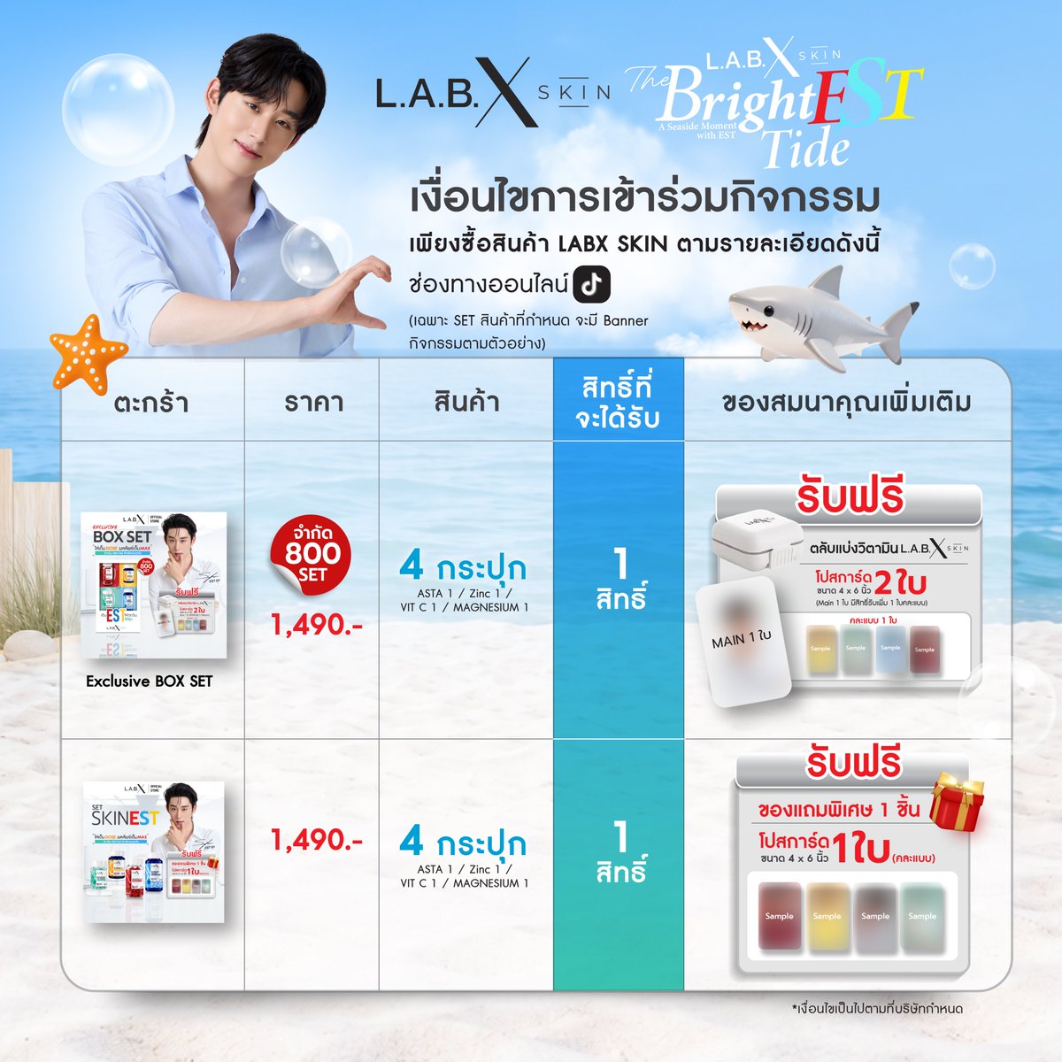 Labxskin's tweet photo. Special Day เฉพาะ TikTok! ช้อปวันนี้คุ้มมาก สะสมสิทธิ์ Top Spender ได้เลยยย
⚫ TikTok Shop: https://t.co/rgkSZ0rSp0

📢 BOX SET มีแค่ 800 Set สุดท้ายเท่านั้น!
_____
ทะเลก็อยากไป เอสก็อยากเจอ…ทริปนี้ขอไปด้วยได้ไหมคะ! 🩵

LABX SKIN ชวนทุกคนมาลุ้นเป็น 20 TOP SPENDERS ในงาน The BrightEST Tide: A Seaside Moment with EST วันที่ 19-20 ธ.ค. 69 ที่หัวหิน กับ เอส ศุภ พร้อมโมเมนต์พิเศษริมทะเลที่อยากให้มาเจอด้วยตัวเอง 🦈✨

ร่วมลุ้นได้อย่างไร?
🛍️ ซื้อวิตามิน LABX SKIN เซตที่ร่วมรายการ ผ่าน TikTok Shop: LABX SKIN ระหว่างวันที่ 25 ก.ย. - 26 ต.ค. 69

📝 ลงทะเบียน กรอกหมายเลขคำสั่งซื้อ และอัปโหลดรูปคำสั่งซื้อผ่าน Google Form ที่ LINE Official: @labxskin ภายในวันที่ 31 ต.ค. 69 เวลา 23.59 น.

เซตที่ร่วมรายการมี 2 แบบ ราคา 1,490 บาท/เซต แต่ละเซตประกอบด้วยวิตามิน 4 กระปุก: Asta 1, Zinc 1, Vit C 1 และ Magnesium 1 โดย 1 เซต = 1 สิทธิ์ 

🛍️ Exclusive Box Set จำกัด 800 เซต รับฟรีตลับแบ่งวิตามิน 1 ตลับ, โปสการ์ด Main 1 ใบ และ สุ่ม 1 ใบ (คละแบบ จากทั้งหมด 4 แบบ)
🛍️ SET SKINEST รับฟรีของแถมพิเศษ 1 ชิ้น และโปสการ์ดสุ่ม 1 ใบ (คละแบบ จากทั้งหมด 4 แบบ)

*เลือกซื้อจากเซตที่มีแบนเนอร์กิจกรรมตามตัวอย่างในภาพ

วันสำคัญที่ต้องจดไว้ 📌
- อัปเดตอันดับ: 9, 16, 23 และ 26 ต.ค. 69 โดยวันที่ 26 ต.ค. อัปเดตเวลา 14.00 น. และเวลา 22.00 น. (ผลอย่างไม่เป็นทางการ)
- ลงทะเบียนสะสมยอดวันสุดท้าย 31 ต.ค. 69 เวลา 23.59 น.
- ประกาศผลอย่างเป็นทางการ: 10 พ.ย. 69 ทาง Facebook Fanpage และ X: LABX SKIN
- ผู้ได้รับสิทธิ์รายงานตัวยืนยันเข้าร่วมงาน: 10 - 15 พ.ย. 69
- วันจัดกิจกรรม: 19 - 20 ธ.ค. 69 ณ หัวหิน (จุดนัดพบขึ้นรถที่กรุงเทพมหานคร)

อยากมีโมเมนต์ริมทะเลกับเอส ต้องห้ามพลาดกิจกรรมนี้ รับรองว่าประทับใจทุกโมเมนต์แน่นอนค่ะ แล้วเจอกันน้า 🏖️🩵

เงื่อนไขเป็นไปตามที่บริษัทกำหนด
#LABXSKIN #LABXSKINxEST #TheBrightESTTide #est_rvp #TOPspender
