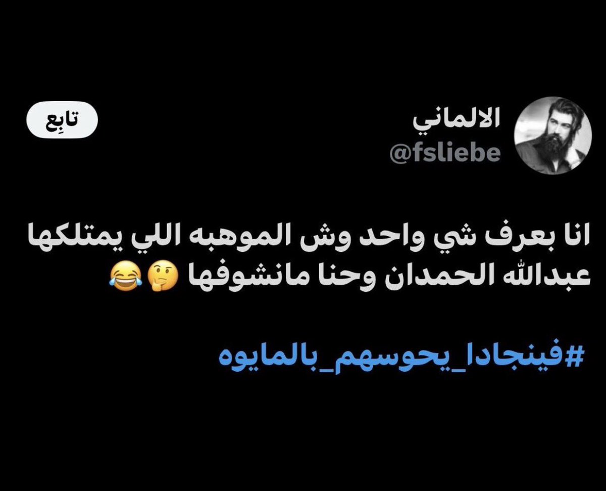 asadazdy0's tweet photo. @bandar_aaz النتن من يسقط وينسى 👋🥴 https://t.co/AgCZaCN7cQ