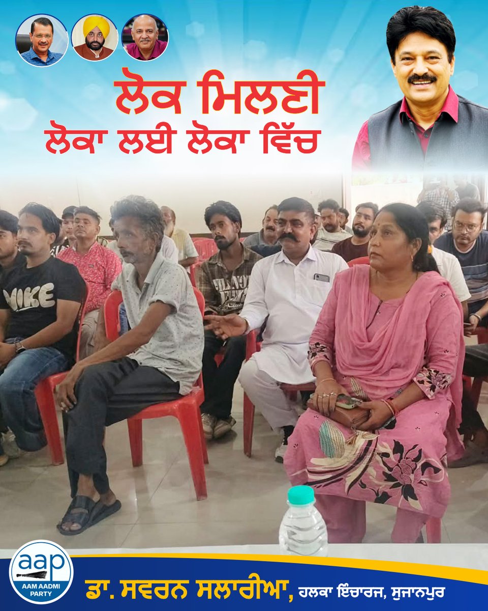 SSalariamp's tweet photo. 🤝 ਲੋਕਾਂ ਦੇ ਵਿਚ, ਕੰਮ ਨੂੰ ਤਰਜੀਹ — ਕੁਰਸੀ ਨੂੰ ਨਹੀਂ

ਪਿੰਡ ਮਾਧੋਪੁਰ ਦੇ ਕਮਿਊਨਿਟੀ ਹਾਲ ਵਿਖੇ ਪੰਚਾਇਤ ਦੇ GRs, ਪੰਚਾਇਤ ਸਕੱਤਰ ਅਤੇ JE ਸਾਹਿਬਾਨ ਨਾਲ ਮੀਟਿੰਗ ਕਰਕੇ ਇਲਾਕੇ ਦੇ ਲੋਕਾਂ ਦੀਆਂ ਸਮੱਸਿਆਵਾਂ ਅਤੇ ਮੁੱਦਿਆਂ ਬਾਰੇ ਜਾਣਕਾਰੀ ਲਈ।

ਇਸ ਮੌਕੇ ਡਾ. ਸਵਰਨ ਸਲਾਰੀਆ ਜੀ, ਹਲਕਾ ਇੰਚਾਰਜ ਸੁਜਾਨਪੁਰ, ਵੱਲੋਂ ਸੰਬੰਧਿਤ ਅਧਿਕਾਰੀਆਂ ਨੂੰ ਲੋਕਾਂ ਦੀਆਂ ਸਮੱਸਿਆਵਾਂ ਦੇ ਹੱਲ ਲਈ ਲੋੜੀਂਦੇ ਦਿਸ਼ਾ-ਨਿਰਦੇਸ਼ ਦਿੱਤੇ ਗਏ ਅਤੇ ਬਿਨਾਂ ਕਿਸੇ ਭੇਦਭਾਵ ਦੇ ਲੋਕਾਂ ਦੇ ਕੰਮ ਕਰਨ ’ਤੇ ਜ਼ੋਰ ਦਿੱਤਾ ਗਿਆ।

ਲੋਕਾਂ ਦੇ ਵਿਚ ਰਹਿ ਕੇ ਉਨ੍ਹਾਂ ਦੀ ਗੱਲ ਸੁਣਨਾ ਅਤੇ ਕੰਮ ਨੂੰ ਤਰਜੀਹ ਦੇਣਾ ਹੀ ਲੋਕ-ਸੰਵਾਦ ਦਾ ਮਕਸਦ ਹੈ।

#Sujanpur #Madhopur #LokSeva #LokMilni #PublicIssues #PublicService #Pathankot #Punjab #SwaranSalaria