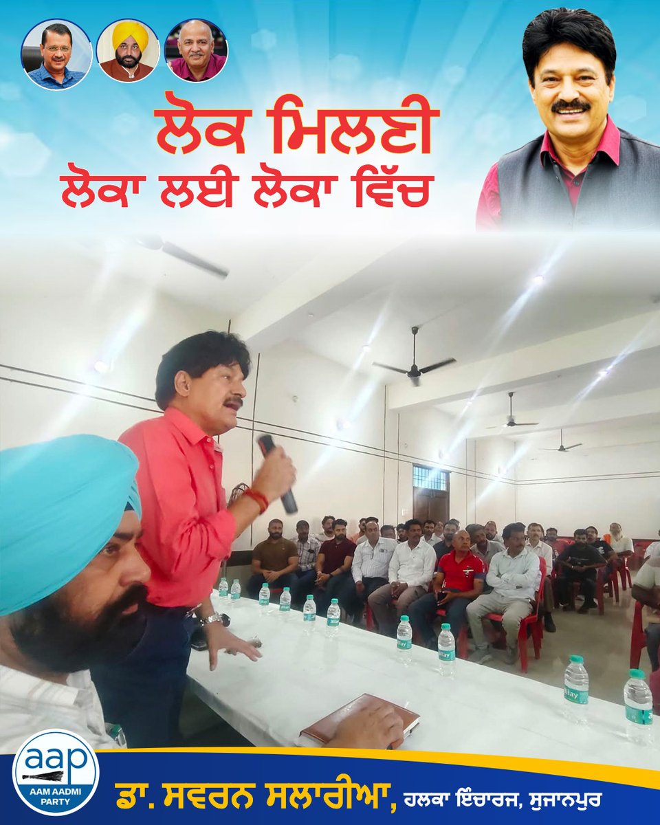 SSalariamp's tweet photo. 🤝 ਲੋਕਾਂ ਦੇ ਵਿਚ, ਕੰਮ ਨੂੰ ਤਰਜੀਹ — ਕੁਰਸੀ ਨੂੰ ਨਹੀਂ

ਪਿੰਡ ਮਾਧੋਪੁਰ ਦੇ ਕਮਿਊਨਿਟੀ ਹਾਲ ਵਿਖੇ ਪੰਚਾਇਤ ਦੇ GRs, ਪੰਚਾਇਤ ਸਕੱਤਰ ਅਤੇ JE ਸਾਹਿਬਾਨ ਨਾਲ ਮੀਟਿੰਗ ਕਰਕੇ ਇਲਾਕੇ ਦੇ ਲੋਕਾਂ ਦੀਆਂ ਸਮੱਸਿਆਵਾਂ ਅਤੇ ਮੁੱਦਿਆਂ ਬਾਰੇ ਜਾਣਕਾਰੀ ਲਈ।

ਇਸ ਮੌਕੇ ਡਾ. ਸਵਰਨ ਸਲਾਰੀਆ ਜੀ, ਹਲਕਾ ਇੰਚਾਰਜ ਸੁਜਾਨਪੁਰ, ਵੱਲੋਂ ਸੰਬੰਧਿਤ ਅਧਿਕਾਰੀਆਂ ਨੂੰ ਲੋਕਾਂ ਦੀਆਂ ਸਮੱਸਿਆਵਾਂ ਦੇ ਹੱਲ ਲਈ ਲੋੜੀਂਦੇ ਦਿਸ਼ਾ-ਨਿਰਦੇਸ਼ ਦਿੱਤੇ ਗਏ ਅਤੇ ਬਿਨਾਂ ਕਿਸੇ ਭੇਦਭਾਵ ਦੇ ਲੋਕਾਂ ਦੇ ਕੰਮ ਕਰਨ ’ਤੇ ਜ਼ੋਰ ਦਿੱਤਾ ਗਿਆ।

ਲੋਕਾਂ ਦੇ ਵਿਚ ਰਹਿ ਕੇ ਉਨ੍ਹਾਂ ਦੀ ਗੱਲ ਸੁਣਨਾ ਅਤੇ ਕੰਮ ਨੂੰ ਤਰਜੀਹ ਦੇਣਾ ਹੀ ਲੋਕ-ਸੰਵਾਦ ਦਾ ਮਕਸਦ ਹੈ।

#Sujanpur #Madhopur #LokSeva #LokMilni #PublicIssues #PublicService #Pathankot #Punjab #SwaranSalaria