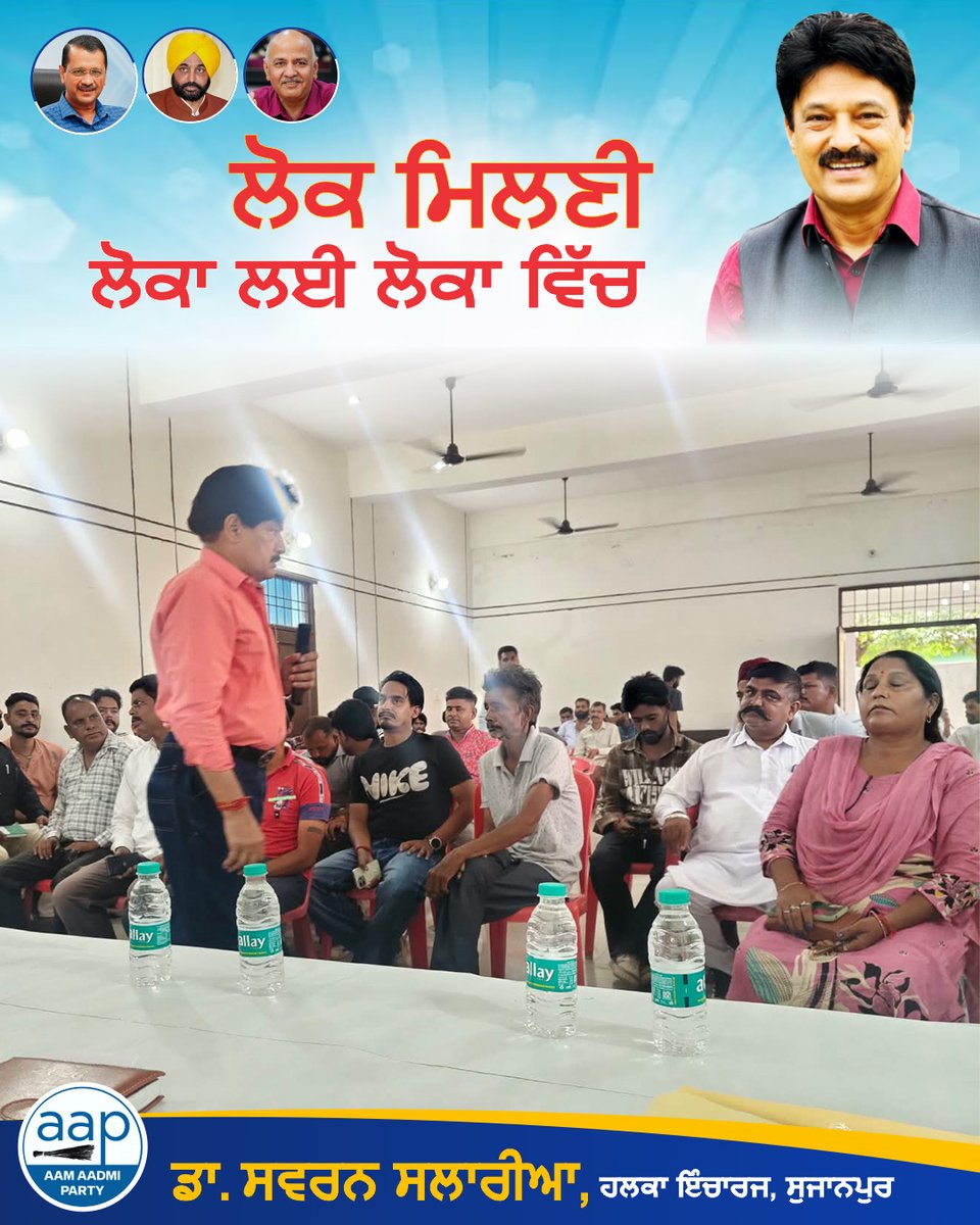 SSalariamp's tweet photo. 🤝 ਲੋਕਾਂ ਦੇ ਵਿਚ, ਕੰਮ ਨੂੰ ਤਰਜੀਹ — ਕੁਰਸੀ ਨੂੰ ਨਹੀਂ

ਪਿੰਡ ਮਾਧੋਪੁਰ ਦੇ ਕਮਿਊਨਿਟੀ ਹਾਲ ਵਿਖੇ ਪੰਚਾਇਤ ਦੇ GRs, ਪੰਚਾਇਤ ਸਕੱਤਰ ਅਤੇ JE ਸਾਹਿਬਾਨ ਨਾਲ ਮੀਟਿੰਗ ਕਰਕੇ ਇਲਾਕੇ ਦੇ ਲੋਕਾਂ ਦੀਆਂ ਸਮੱਸਿਆਵਾਂ ਅਤੇ ਮੁੱਦਿਆਂ ਬਾਰੇ ਜਾਣਕਾਰੀ ਲਈ।

ਇਸ ਮੌਕੇ ਡਾ. ਸਵਰਨ ਸਲਾਰੀਆ ਜੀ, ਹਲਕਾ ਇੰਚਾਰਜ ਸੁਜਾਨਪੁਰ, ਵੱਲੋਂ ਸੰਬੰਧਿਤ ਅਧਿਕਾਰੀਆਂ ਨੂੰ ਲੋਕਾਂ ਦੀਆਂ ਸਮੱਸਿਆਵਾਂ ਦੇ ਹੱਲ ਲਈ ਲੋੜੀਂਦੇ ਦਿਸ਼ਾ-ਨਿਰਦੇਸ਼ ਦਿੱਤੇ ਗਏ ਅਤੇ ਬਿਨਾਂ ਕਿਸੇ ਭੇਦਭਾਵ ਦੇ ਲੋਕਾਂ ਦੇ ਕੰਮ ਕਰਨ ’ਤੇ ਜ਼ੋਰ ਦਿੱਤਾ ਗਿਆ।

ਲੋਕਾਂ ਦੇ ਵਿਚ ਰਹਿ ਕੇ ਉਨ੍ਹਾਂ ਦੀ ਗੱਲ ਸੁਣਨਾ ਅਤੇ ਕੰਮ ਨੂੰ ਤਰਜੀਹ ਦੇਣਾ ਹੀ ਲੋਕ-ਸੰਵਾਦ ਦਾ ਮਕਸਦ ਹੈ।

#Sujanpur #Madhopur #LokSeva #LokMilni #PublicIssues #PublicService #Pathankot #Punjab #SwaranSalaria