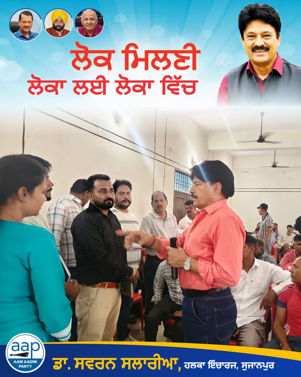 SSalariamp's tweet photo. 🤝 ਲੋਕਾਂ ਦੇ ਵਿਚ, ਕੰਮ ਨੂੰ ਤਰਜੀਹ — ਕੁਰਸੀ ਨੂੰ ਨਹੀਂ

ਪਿੰਡ ਮਾਧੋਪੁਰ ਦੇ ਕਮਿਊਨਿਟੀ ਹਾਲ ਵਿਖੇ ਪੰਚਾਇਤ ਦੇ GRs, ਪੰਚਾਇਤ ਸਕੱਤਰ ਅਤੇ JE ਸਾਹਿਬਾਨ ਨਾਲ ਮੀਟਿੰਗ ਕਰਕੇ ਇਲਾਕੇ ਦੇ ਲੋਕਾਂ ਦੀਆਂ ਸਮੱਸਿਆਵਾਂ ਅਤੇ ਮੁੱਦਿਆਂ ਬਾਰੇ ਜਾਣਕਾਰੀ ਲਈ।

ਇਸ ਮੌਕੇ ਡਾ. ਸਵਰਨ ਸਲਾਰੀਆ ਜੀ, ਹਲਕਾ ਇੰਚਾਰਜ ਸੁਜਾਨਪੁਰ, ਵੱਲੋਂ ਸੰਬੰਧਿਤ ਅਧਿਕਾਰੀਆਂ ਨੂੰ ਲੋਕਾਂ ਦੀਆਂ ਸਮੱਸਿਆਵਾਂ ਦੇ ਹੱਲ ਲਈ ਲੋੜੀਂਦੇ ਦਿਸ਼ਾ-ਨਿਰਦੇਸ਼ ਦਿੱਤੇ ਗਏ ਅਤੇ ਬਿਨਾਂ ਕਿਸੇ ਭੇਦਭਾਵ ਦੇ ਲੋਕਾਂ ਦੇ ਕੰਮ ਕਰਨ ’ਤੇ ਜ਼ੋਰ ਦਿੱਤਾ ਗਿਆ।

ਲੋਕਾਂ ਦੇ ਵਿਚ ਰਹਿ ਕੇ ਉਨ੍ਹਾਂ ਦੀ ਗੱਲ ਸੁਣਨਾ ਅਤੇ ਕੰਮ ਨੂੰ ਤਰਜੀਹ ਦੇਣਾ ਹੀ ਲੋਕ-ਸੰਵਾਦ ਦਾ ਮਕਸਦ ਹੈ।

#Sujanpur #Madhopur #LokSeva #LokMilni #PublicIssues #PublicService #Pathankot #Punjab #SwaranSalaria