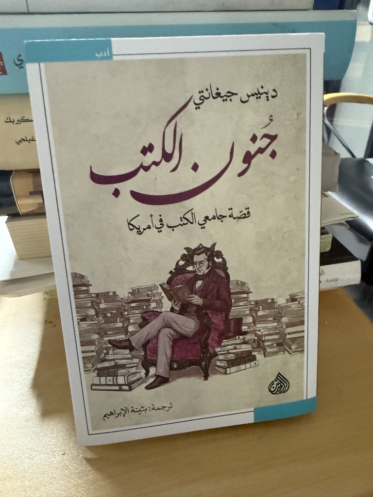 b2Zs7gre9Y9Hvn8's tweet photo. صباح الكتب 

سيعرف كثير من جامعي الكتب التوق المألوف الذي يصفه فلوبير ، عندما يهرب النوم ، ويتفقد المرء أرففه ، ويكتشف روابط جديدة بترتيب الكتب ترتيباً جديداً ، فيعيد تنظيم المجموعة بأشكال وصيغ مختلفة .  يُعرف عن جامعي الأعمال الفنية ، الذين يتعرقون ليلاً لقلقهم على أماكن اللوحات ، تحديقهم الطويل إلى الجدرات قبل إعادة ترتيبها . ولئن رأى الجماليون الأصوليون بأن الرائحة لا علاقة لها بالتقدير الفني ، فإن مهووس الكتب في عمل فلوبير يشبع حبه للمس بتقريبه أحد المخطوطات من أنفه " تنشق رائحة غباره المقدس المهيب ، وامتلأ منخراه بالفخر والفرح ، وارتسمت على شفتيه ابتسامة " .

دينيس جيغانتي " جنون الكتب " ترجمة بثينة الإبراهيم "