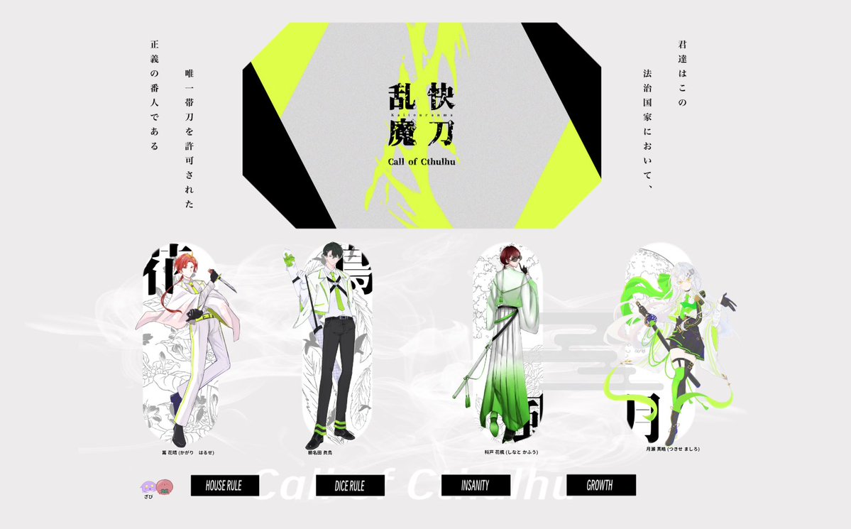 zabibi0_0's tweet photo. ✧クトゥルフ神話TRPG
  『 快刀乱魔 』

▼KP
     おくとぱさん

▽PC/PL
     HO花 | 篝 花晴 / とるねろさん
     HO鳥 | 櫛名田 眞鳥 / ざびえる
     HO風 | 科戸 花楓  / かしさん
     HO月 | 月瀬 真皓 / pompomさん

✧シナリオEND-全生還
 「約束、ですからね！」 https://t.co/hKMzdNkxSu