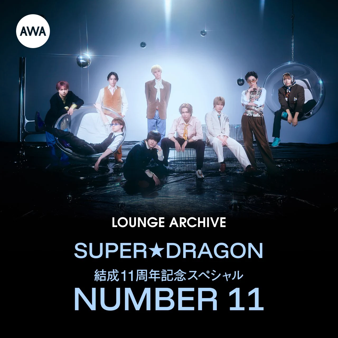 AWA / 2億曲と業界No.1音質 в X: „／ SUPER☆DRAGON (@Supdra_staff