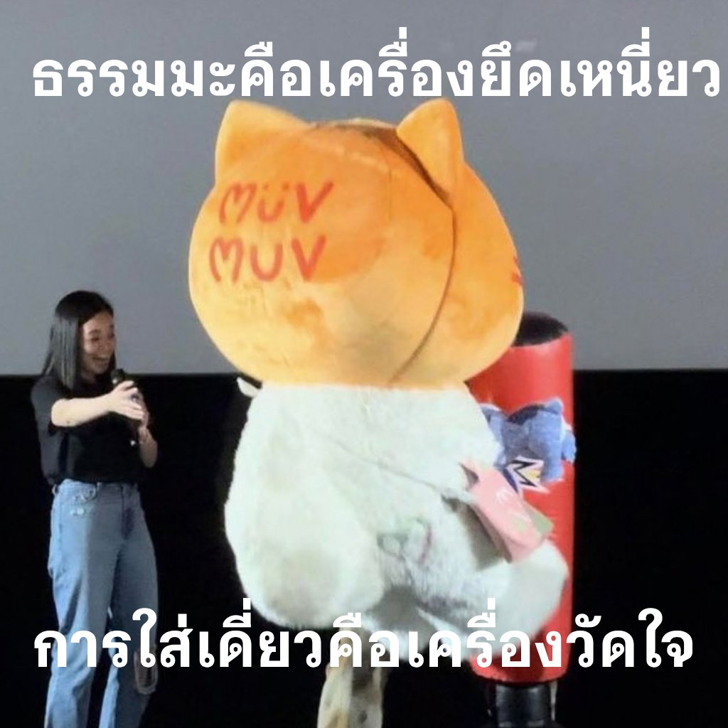 empty_night_sky's tweet photo. คติธรรมประจำวัน : 
#MUVMUV https://t.co/XkUXhuTQtg