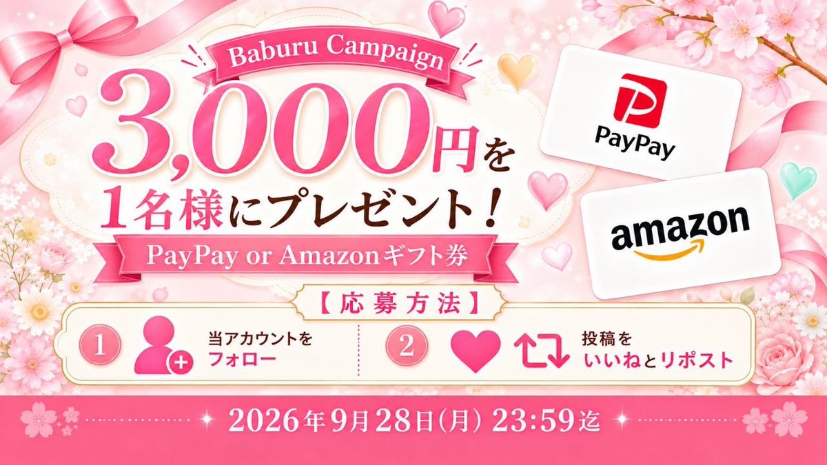 Baburu_JP's tweet photo. 抽選で3,000円を1名様にプレゼント
(PayPay or Amazonギフト券)

【応募方法】
①当アカウントをフォロー
②投稿をいいねとリポスト

 2026年9月28日(月)23:59迄 https://t.co/R9Ll7QabQ9