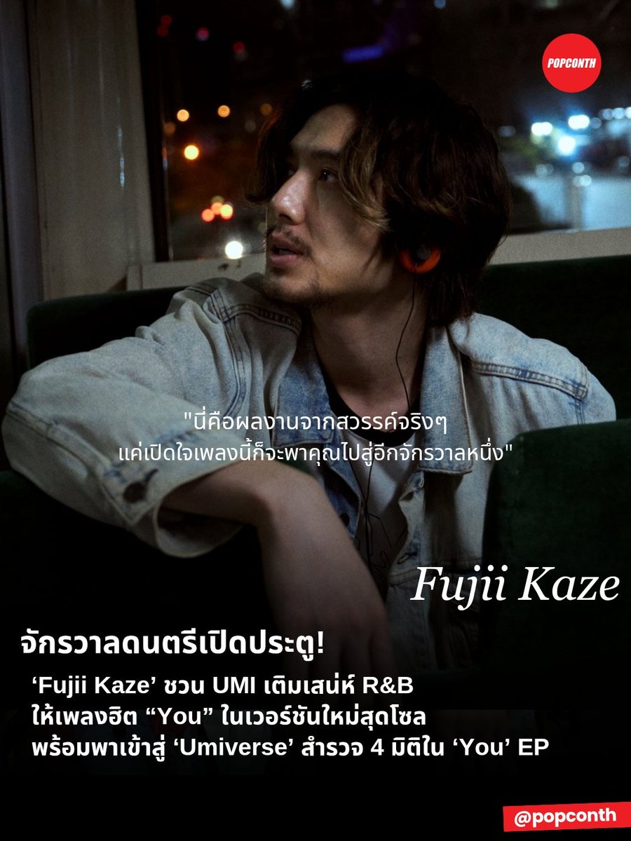 popconth's tweet photo. 🔴 จักรวาลดนตรีเปิดประตู 🌌 ‘Fujii Kaze’ ชวน UMI เติมเสน่ห์ R&B ให้เพลงฮิต “You” ในเวอร์ชันใหม่สุดโซล พร้อมพาเข้าสู่ ‘Umiverse’ สำรวจ 4 มิติใน ‘You’ EP
#FujiiKaze #UMI #YoufeatUMI #YouEP
หลังจากปล่อยมิวสิควิดีโอภาพสวยออกมาแล้ว Fujii Kaze นักร้อง นักแต่งเพลงชาวญี่ปุ่นเจ้าของผลงานที่ครองใจแฟนเพลงทั่วโลก กลับมาสร้างสีสันให้กับเพลง “You” หนึ่งในเพลงเด่นจากสตูดิโออัลบั้มชุดที่ 3 Prema อีกครั้งด้วยเวอร์ชันใหม่ “You (feat. UMI)” ที่ได้ UMI นักร้องและนักแต่งเพลงสาย R&B มาร่วมเติมบรรยากาศโซลให้เพลงนี้อบอุ่นและมีมิติยิ่งขึ้น พร้อมปล่อย visualizer ที่ทั้งคู่ร่วมแสดงและถ่ายทำในประเทศญี่ปุ่นให้ชมกัน
แฟน ๆ เริ่มพูดถึง Fujii Kaze และ UMI หลังจากทั้งคู่ร่วมแสดงเพลง “Michi Teyu Ku (Overflowing)” ที่ Los Angeles เมื่อปี 2025 ก่อนต่อยอดมาสู่ “You (feat. UMI)” ซึ่ง UMI เขียนเนื้อร้องใหม่และร้องในท่อนที่สอง เสียงร้องอันเป็นเอกลักษณ์ของทั้งคู่สอดรับกันตลอดเพลง เติมชีวิตชีวาให้ “You” ในอีกอารมณ์ เพิ่มซาวด์ R&B ที่เปี่ยมด้วยความโซลเข้าไปในเพลงได้อย่างลงตัว โดยมีมิตรภาพและความผูกพันทางดนตรีที่ทั้งคู่สร้างร่วมกันมาตลอดหลายปีเป็นหัวใจสำคัญ รวมถึงความเชื่อที่มีร่วมกันว่า ดนตรีคือสื่อกลางในการส่งต่อความรัก
Fujii Kaze พูดถึงการร่วมงานครั้งนี้ว่า “ตอนนี้ผมรู้สึกว่าทุกอย่างสมบูรณ์แล้ว ในที่สุดก็ได้แบ่งปันสิ่งที่จักรวาลได้สร้างขึ้นผ่านพวกเราให้ทุกคนได้สัมผัส ก่อนอื่นเลย ผมอยากให้ทุกคนได้ลองฟังและสัมผัส ‘You’ เวอร์ชันสุดพิเศษกับ UMI ผมรู้อยู่แล้วว่าเธอจะต้องทำเพลงนี้ออกมาได้สุดยอด แต่ผมไม่เคยคิดเลยว่ามันจะออกมางดงามเหนือโลกได้ขนาดนี้ ตอนที่ได้ยินเสียงของเธอในเพลงนี้ครั้งแรก ผมอดถามไม่ได้เลยว่า ‘You ทำแบบนั้นได้ยังไง??’ นี่คือผลงานจากสวรรค์จริง ๆ แค่เปิดใจ เพลงนี้ก็จะพาคุณไปสู่อีกจักรวาลหนึ่ง หรือผมควรจะเรียกว่า ‘Umiverse’ ดีล่ะ แล้วเจอกันที่นั่น ทุกครั้งที่คุณเปิดเพลงนี้นะ รัก”
ด้าน UMI กล่าวเสริมว่า “‘You’ เป็นเพลงที่ช่วยเติมพลังใจ และเป็นตัวแทนของมิตรภาพรวมถึงบทสนทนาระหว่างฉันกับ Kaze เราคุยกันบ่อย ๆ ถึงพลังของดนตรีในฐานะสื่อกลางในการส่งต่อความรัก และ ‘You’ ก็คือภาพแทนของสิ่งนั้น แม้กระทั่งก่อนที่จะมีเวอร์ชันรีมิกซ์ ‘You’ ก็เป็นหนึ่งในเพลงโปรดของฉันจากอัลบั้ม Prema อยู่แล้ว เพราะเพลงนี้ช่วยเติมพลังให้ฉันมาก ๆ การได้รับชวนให้มาร่วมในเวอร์ชันรีมิกซ์นี้จึงทำให้ฉันทั้งมีความสุขและตื่นเต้นมาก เพราะฉันได้กลายมาเป็นส่วนหนึ่งของเพลงที่เคยช่วยฉันเอาไว้มากมายอยู่แล้ว”
“You (feat. UMI)” ยังเป็นส่วนหนึ่งของโปรเจกต์ ‘You’ EP ที่รวบรวมเพลงนี้ไว้ทั้งหมด 4 รูปแบบ ได้แก่ เวอร์ชันใหม่ที่ร่วมงานกับ UMI, เวอร์ชัน a cappella, instrumental และ “You” เวอร์ชันต้นฉบับ ให้แฟนเพลงได้สัมผัสรายละเอียดและเสน่ห์ที่แตกต่างกันของเพลงเดียวกัน
ก่อนหน้านี้ Fujii Kaze เพิ่งปล่อยมิวสิกวิดีโออย่างเป็นทางการของ “You” ซึ่งถ่ายทำที่ Incheon ประเทศเกาหลีใต้ ก่อนขึ้นแสดงคอนเสิร์ตที่บัตรจำหน่ายหมดเกลี้ยง ณ Gocheok Sky Dome โดยมิวสิกวิดีโอได้ Che Yubina นักออกแบบท่าเต้นชาวเกาหลีมาสร้างสรรค์ choreography ท่ามกลางโลเคชันอันโดดเด่นของ Incheon เติมพลังและอีกมุมมองให้กับเพลง
ปี 2026 ยังเป็นอีกหนึ่งปีที่โดดเด่นของ Fujii Kaze หลังคว้ารางวัลจาก MUSIC AWARDS JAPAN 2026 ถึง 4 รางวัล นำโดย Album of the Year จาก ‘Prema’ รวมถึง Best R&B / Contemporary Song, Best R&B / Contemporary Artist และ Best Long Hit Album นอกจากนี้ เขายังร่วมงานกับ Elmiene ศิลปินดาวรุ่งจากสหราชอาณาจักรในเพลง “Comets + Gold” ซึ่งทั้งคู่เคยเซอร์ไพรส์แฟนเพลงด้วยการนำมาแสดงสดร่วมกันครั้งแรกบนเวที Summer Sonic
นอกจากตารางแสดงในสเตเดียมทั่ว Taiwan, Korea และ Japan แล้ว Fujii Kaze ยังประกาศ “Fujii Kaze PIANO RECITAL” คอนเสิร์ตเดี่ยวเปียโนสองค่ำคืนที่ Tokyo Dome ก่อนเตรียมเดินทางไปพบแฟนเพลงใน Europe และ North America ช่วงฤดูร้อนปี 2027
จากจุดเริ่มต้นของเด็กหนุ่มที่อัปโหลดคลิปเล่นเปียโนลง YouTube ตั้งแต่อายุ 12 ปี สู่ศิลปินญี่ปุ่นที่มียอดสตรีมและยอดวิวรวมหลายพันล้านครั้ง Fujii Kaze ยังคงสร้างเส้นทางของตัวเองผ่านดนตรีที่เชื่อมโยงผู้คนจากหลากหลายวัฒนธรรม หลัง Prema ได้รับเสียงชื่นชมและพาเขาคว้ารางวัลใหญ่ในปีนี้ “You (feat. UMI)” จึงเป็นอีกหนึ่งผลงานที่เผยเคมีทางดนตรีระหว่างเขากับ UMI ผ่าน R&B ที่อบอุ่น ละมุน และเต็มไปด้วยหัวใจของมิตรภาพ