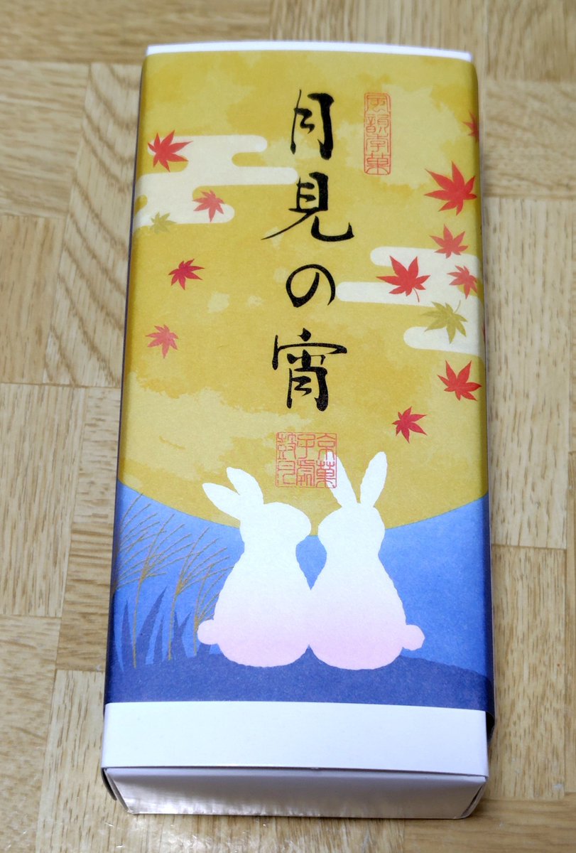 silk0108's tweet photo. 十五夜🎑
生憎の曇り（しかもちょっと雨降ってきた）で、月は見えず。

でも、お月見のお菓子はいただきます。
今年は鼓月の月見だんごとうさぎだんご🐇 https://t.co/NZyUZyeBCO