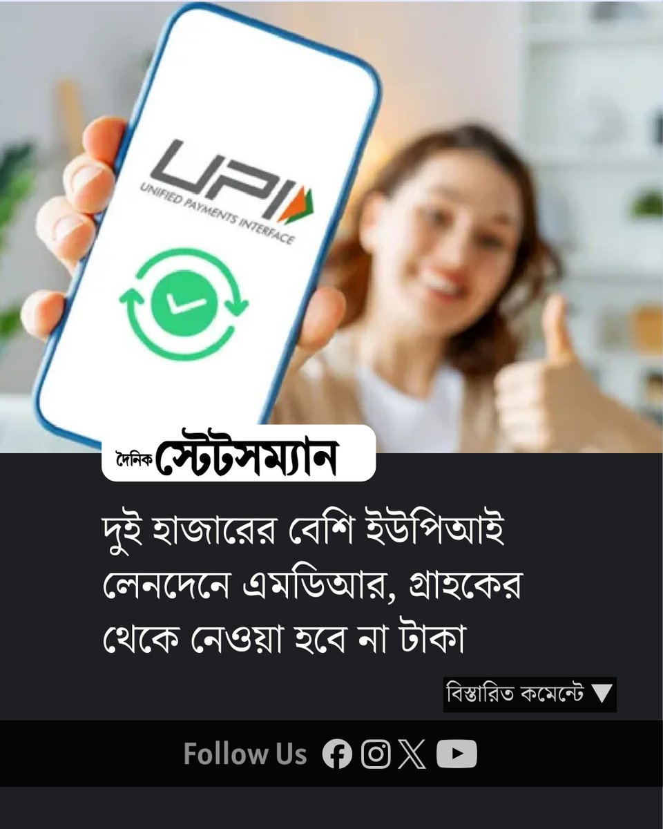 StatesmanDainik's tweet photo. দুই হাজারের বেশি ইউপিআই লেনদেনে এমডিআর, গ্রাহকের থেকে নেওয়া হবে না টাকা
#UPICharges #UPIMDR #UPITransactionCharges https://t.co/AkEXwmo5j1