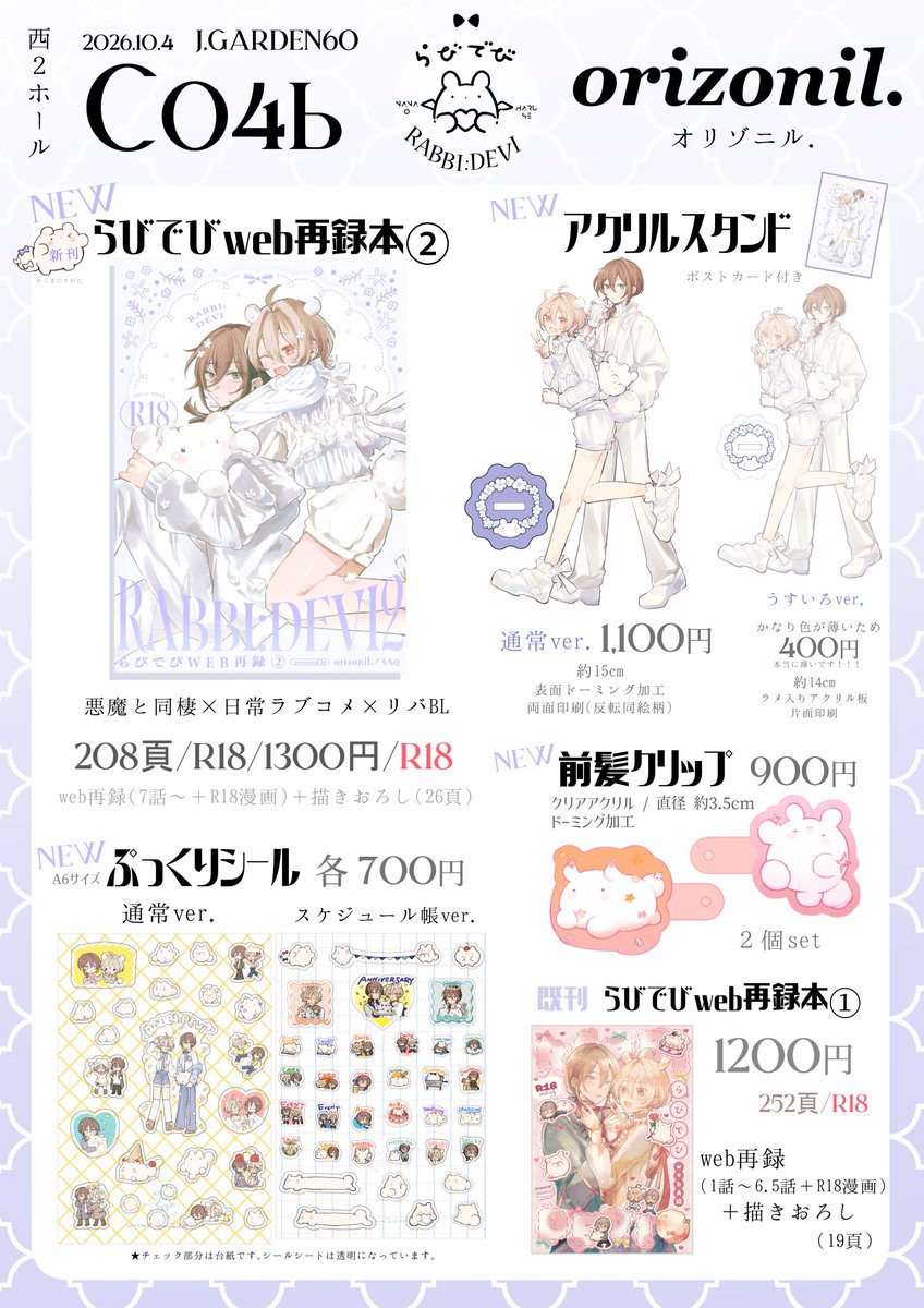 momoq_momoq's tweet photo. 10/4　J.GARDEN60【C04b　orizonil.】のお品書きです!

🤍悪魔と同棲×日常×リバ🤍
🍓『らびでび』WEB再録（＋α）本②
🍓アクリルスタンド
🍓ぷっくりシール
🍓前髪クリップ
・WEB再録本①（既刊）も持ち込みます

🍰サンプルはツリーに
どうぞよろしくお願いいたします～！

#J庭60  #創作BL https://t.co/VKhl8E2qHj
