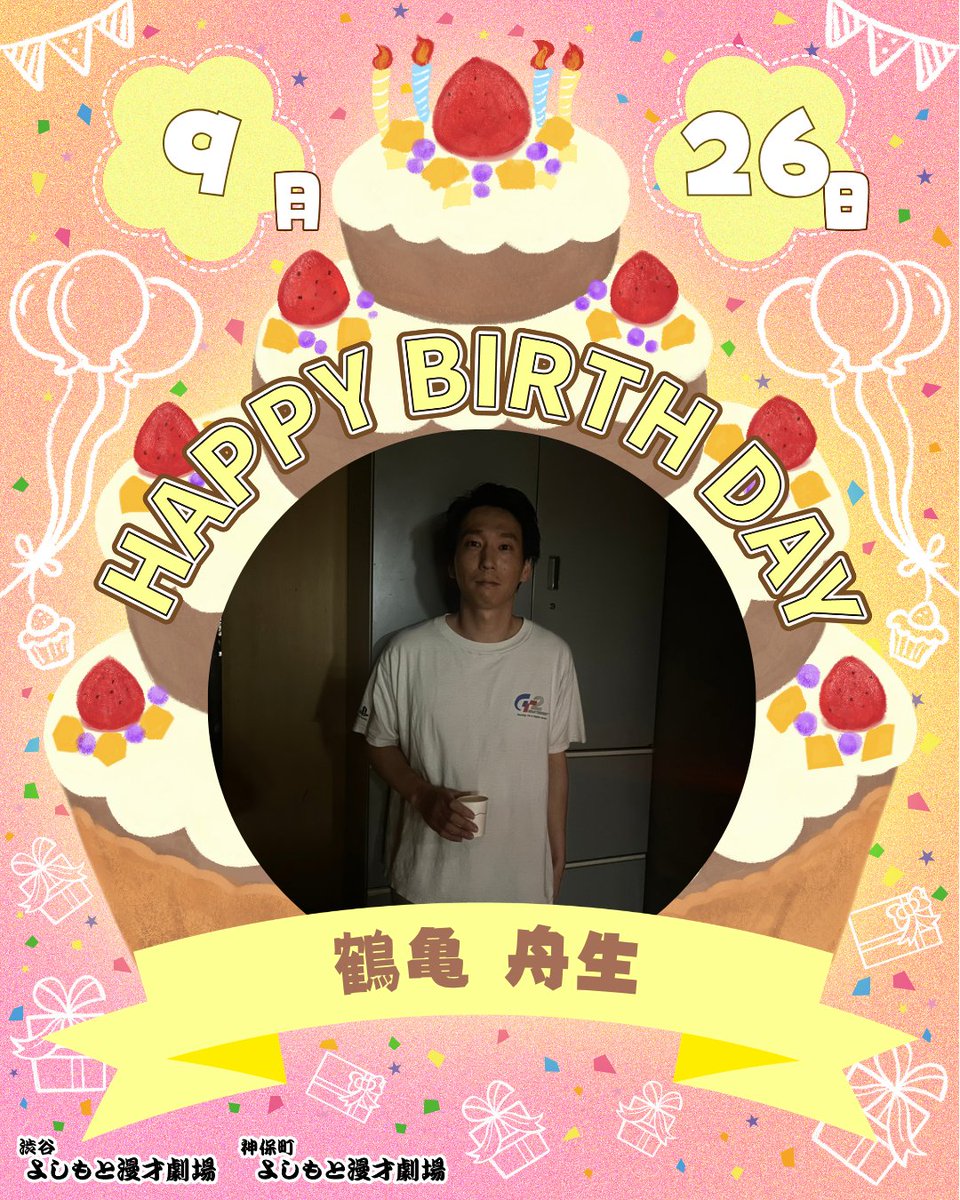 shibuya_mngk's tweet photo. ⋱🎈本日のお誕生日メンバー🎈⋰

本日9/26(土)お誕生日のメンバーは

㊗鶴亀 舟生㊗
@tsurukamefunyu 
 
￣￣￣￣￣￣￣￣￣
お誕生日おめでとうございます！🎂
#渋谷マンゲキお誕生日 https://t.co/NYGlf3EWCR