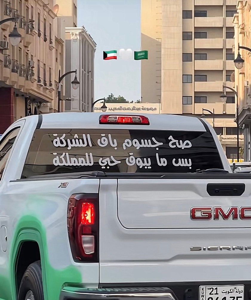 Fahdan's tweet photo. ياخي الكويتيين 🤣🫶🏻🇸🇦🇰🇼 https://t.co/W6DiKwnKrY
