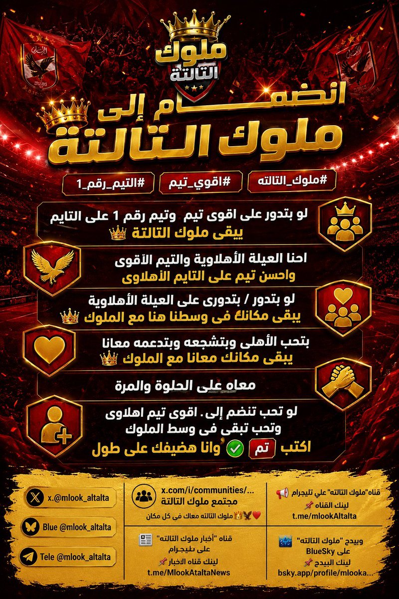 Reda8371's tweet photo. بتحب الأهلى وبتشجعه وبتدعمه 
يبقى مكانك معانا في الملوك 👑 
معاه على الحلوة والمرة
لو تحب تنضم إلى. اقوى تيم اهلاوى 
وتحب تبقى فى وسط الملوك 
اكتب تم ✅ وانا هضيفك على طول https://t.co/un0xwJsibs