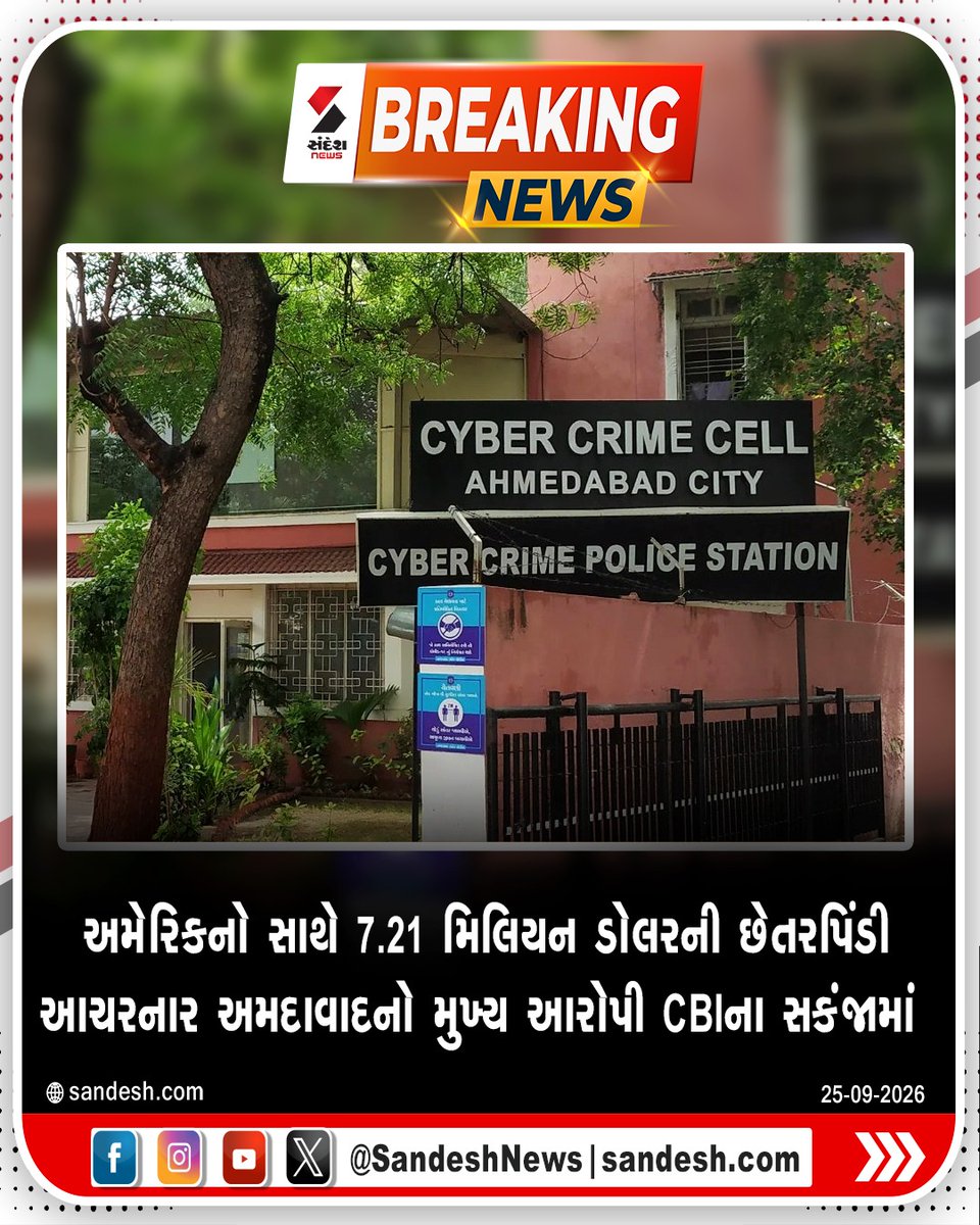 sandeshnews's tweet photo. અમેરિકનો સાથે 7.21 મિલિયન ડોલરની છેતરપિંડી આચરનાર અમદાવાદનો મુખ્ય આરોપી CBIના સકંજામાં

FTC અને CISAના અધિકારી બનીને VoIP કોલ દ્વારા આચરતા હતા ઠગાઈ
પ્રાથમિક તપાસમાં ખુલાસા મુજબ, આરોપીઓ અમેરિકન નાગરિકોને ડરાવવા અને ફસાવવા માટે અમેરિકાની અગ્રણી સરકારી એજન્સીઓ જેમ કે ફેડરલ ટ્રેડ કમિશન (FTC) અને સાયબર સુરક્ષા એજન્સી CISAના અધિકારીઓ હોવાની ઓળખ આપતા હતા. તેઓ VoIP (Voice over Internet Protocol) ટેકનોલોજીનો ઉપયોગ કરીને નકલી કોલ દ્વારા અમેરિકનોને ફસાવતા હતા અને બેંક ખાતામાંથી રોકડ તેમજ સોનું પડાવતા હતા. આ સિન્ડિકેટ દ્વારા અત્યાર સુધીમાં US $ 7.21 મિલિયનથી વધુની માતબર રકમની ઠગાઈ આચરવામાં આવી હોવાનું બહાર આવ્યું છે.

#USA #Fraud #Ahmedabad #CBI #Gujarat #Police #SandeshNews