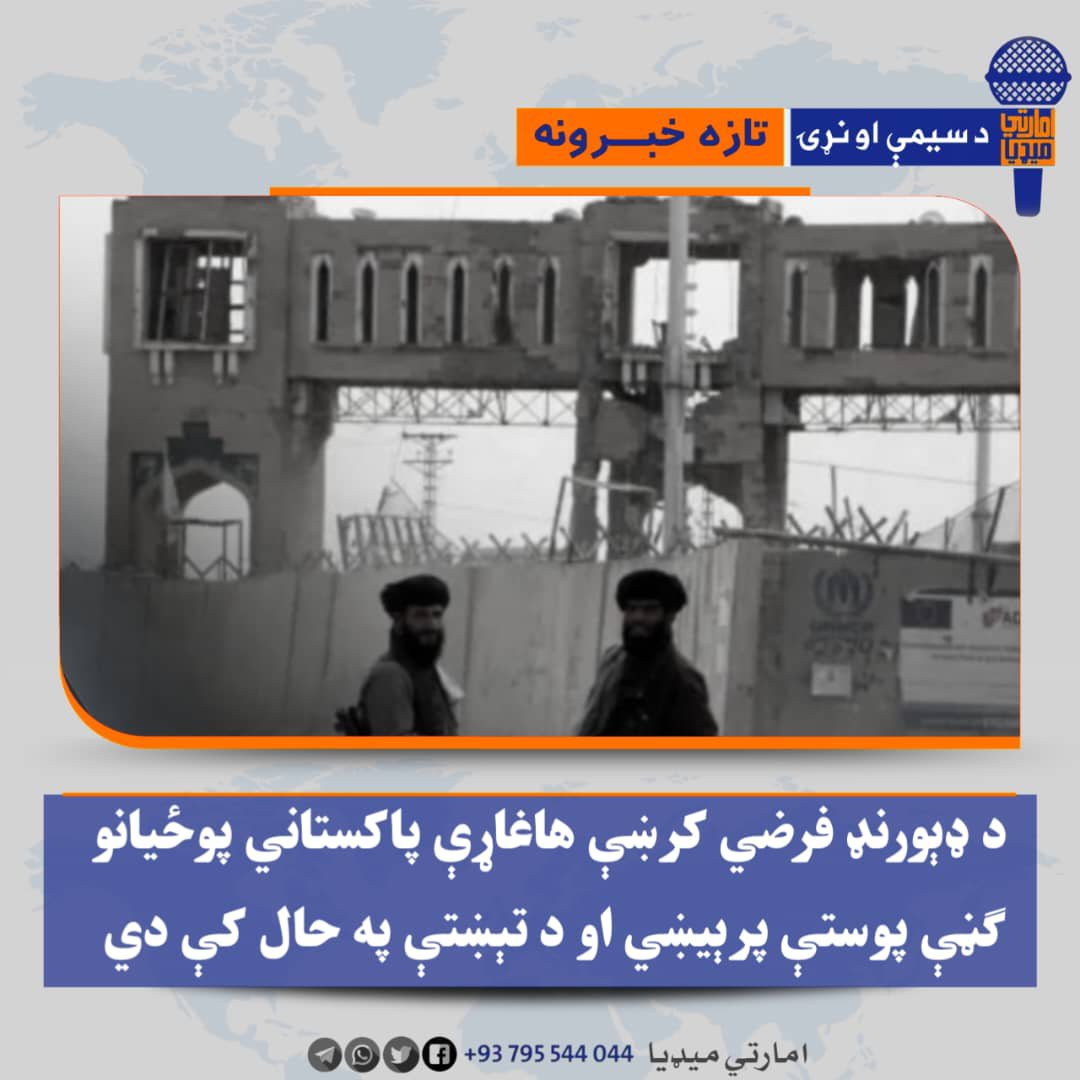 World_News112's tweet photo. د ډېورنډ فرضـ&amp;ـي کرښې هاغاړې یوې سرچینې امارتي میډیا ویلي، پاکستاني پوځیانو د کندهار د ریګستان، ښورابک او سپین بولدک ولسوالیو اړوند د دغې کرښې په اوږدو کې ګڼې پوستې پرېیښي او د تېښتې په حال کې دي.
۱/۳ https://t.co/9frOXrmXJS